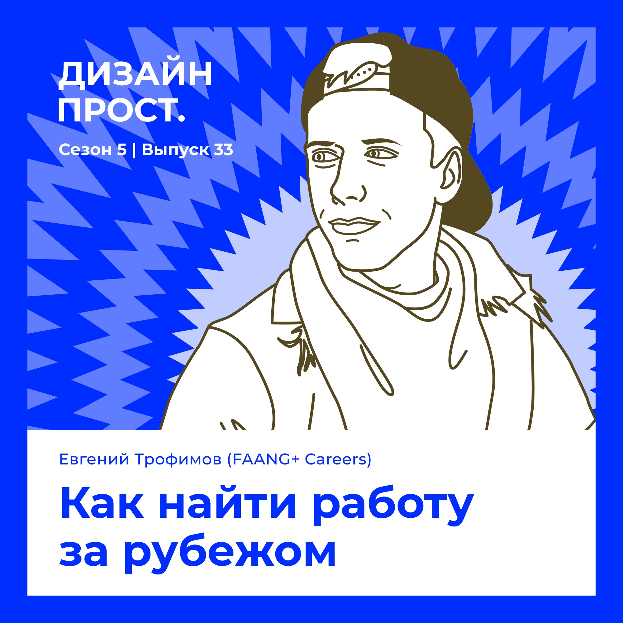 5.33 Евгений Трофимов. Как найти работу  за рубежом episode artwork