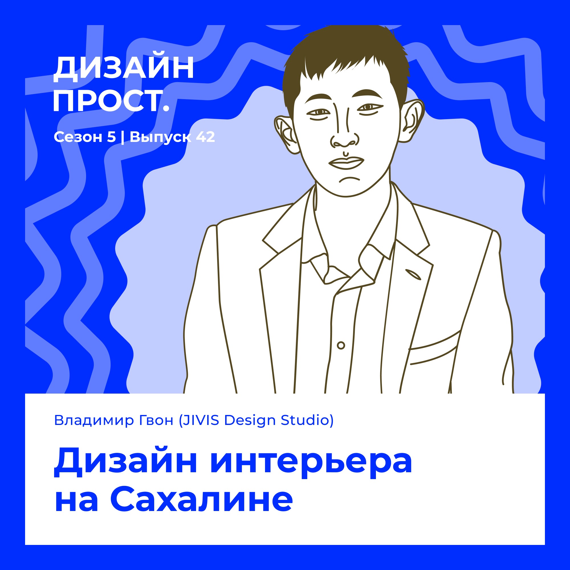 5.42 Владимир Гвон. Дизайн интерьера на Сахалине episode artwork