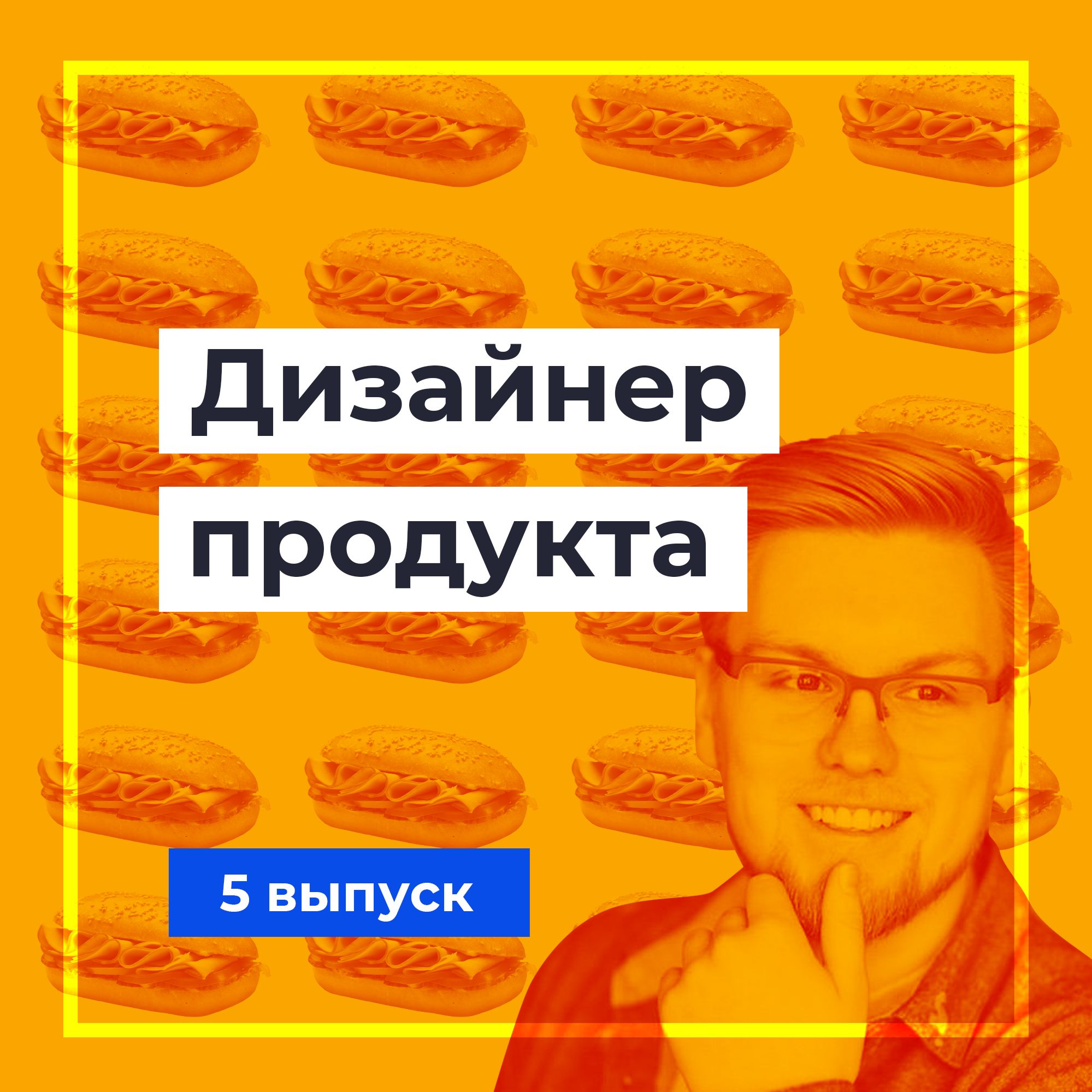1.05 Продуктовый Дизайн С Игнатом Голдманом episode artwork