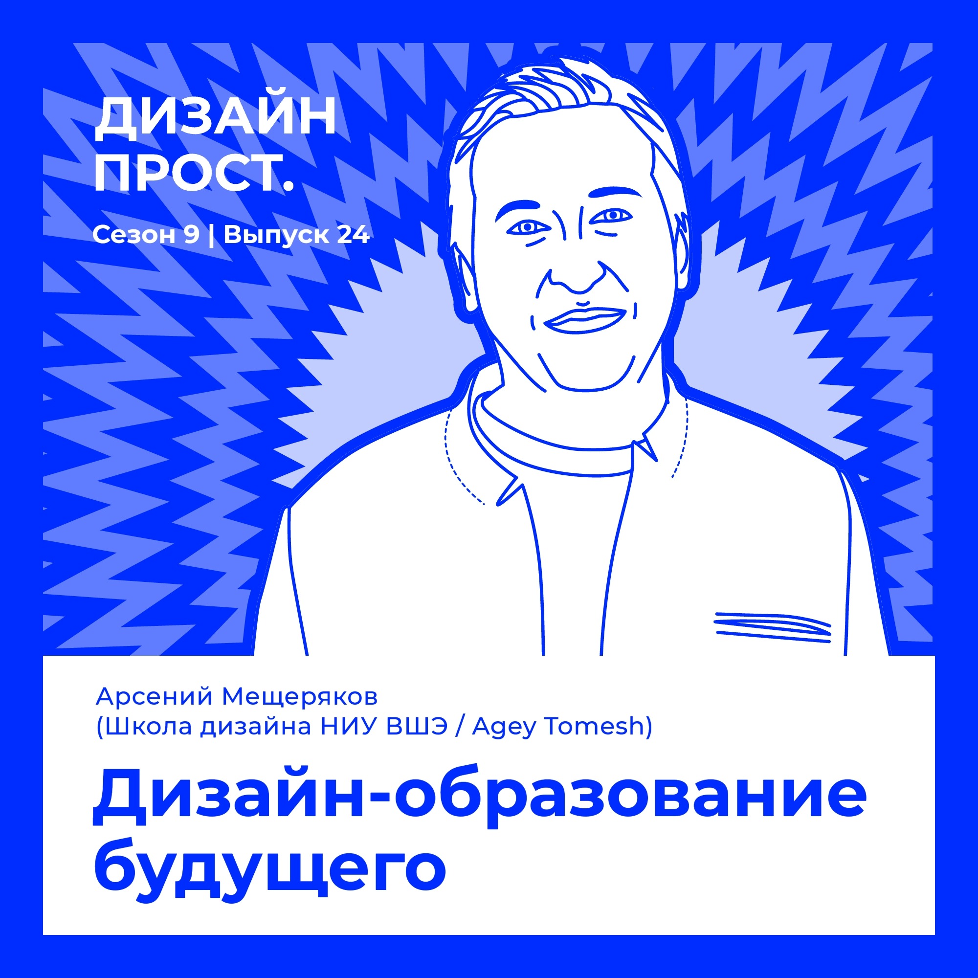 Дизайн-образование будущего. Арсений Мещеряков