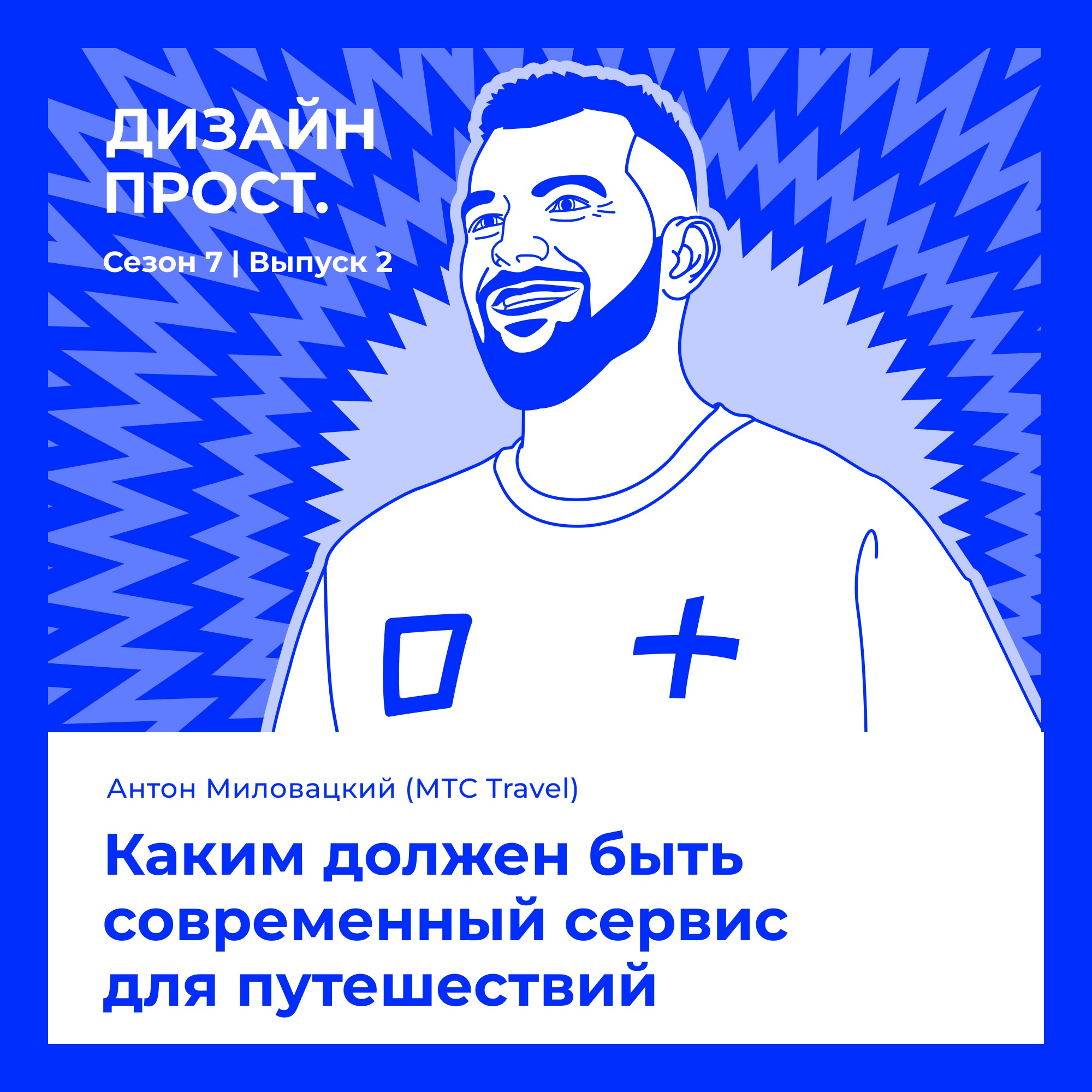 7.2 Антон Миловацкий (МТС Travel). Каким должен быть современный сервис для путешествий episode artwork