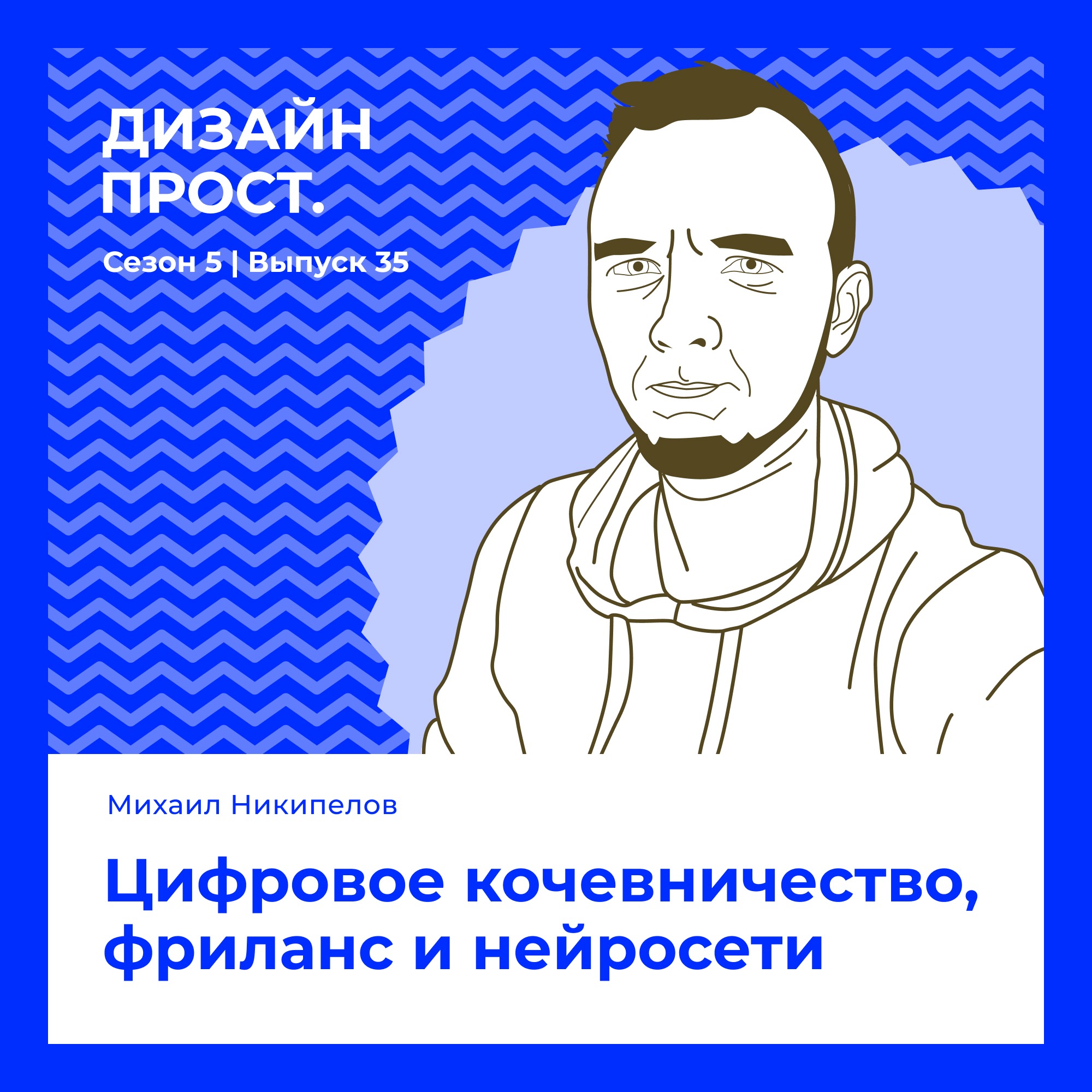 5.35 ★ Михаил Никипелов. Цифровое кочевничество, фриланс и нейросети episode artwork