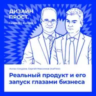 Реальный продукт и его запуск глазами бизнеса (Аслан Сокуров, Сергей Максимов)
