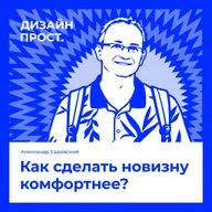 Как сделать новизну комфортнее? Александр Садовский