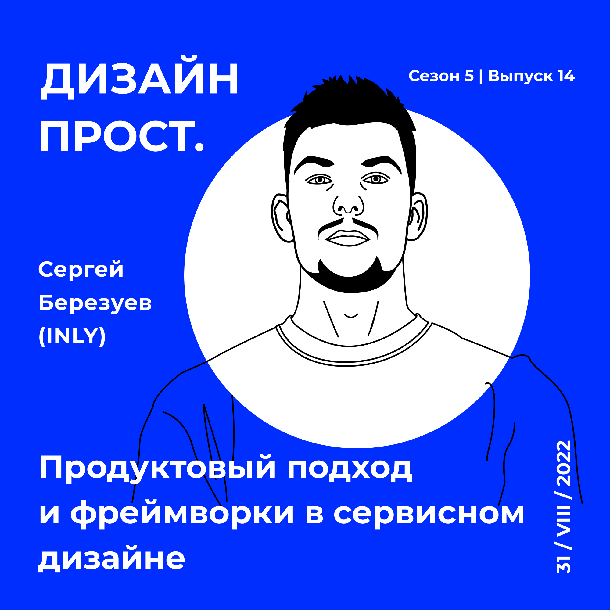 5.14 INLY. Сергей Березуев: продуктовый подход и фреймворки в сервисном дизайне episode artwork