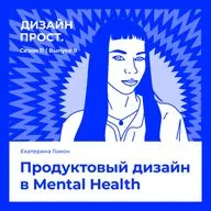 Продуктовый дизайн в Mental Health. Екатерина Гомон