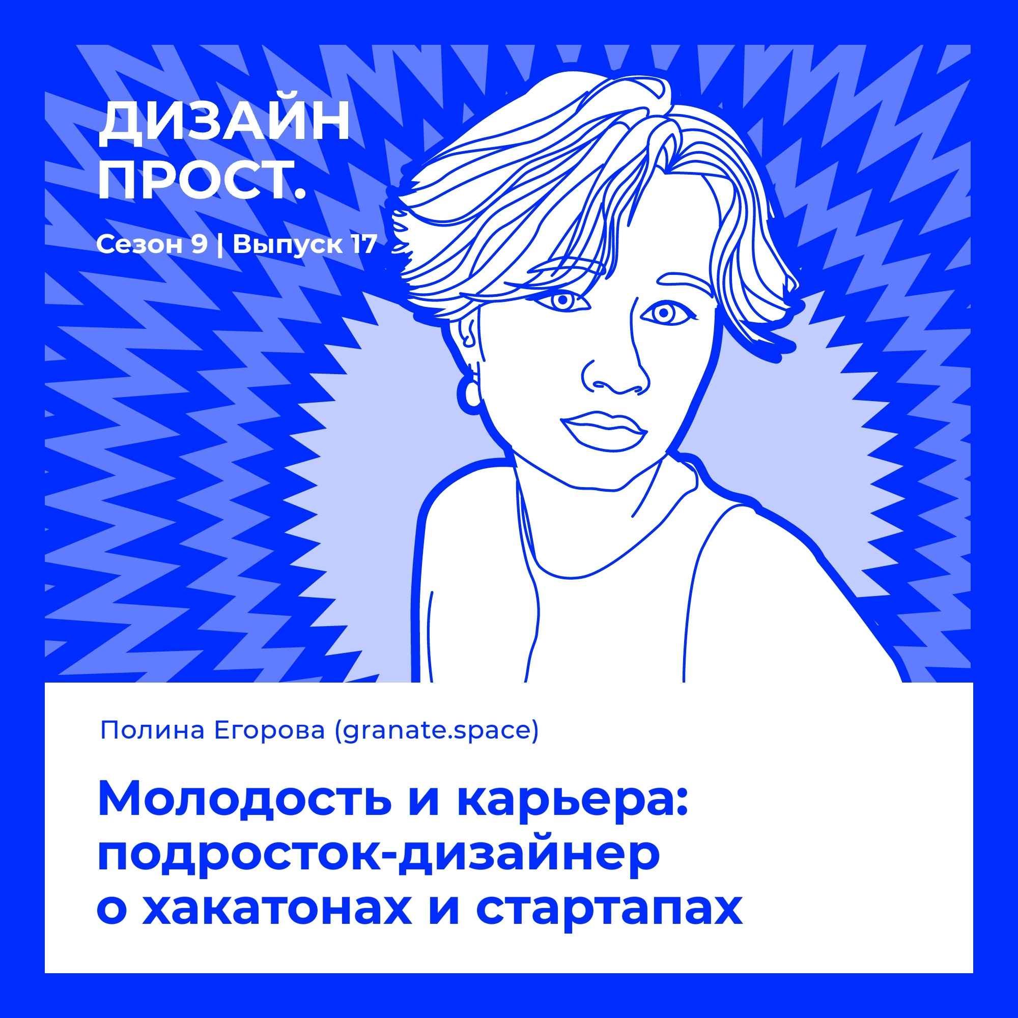 Полина Егорова. Молодость и карьера: подросток-дизайнер о хакатонах и стартапах episode artwork