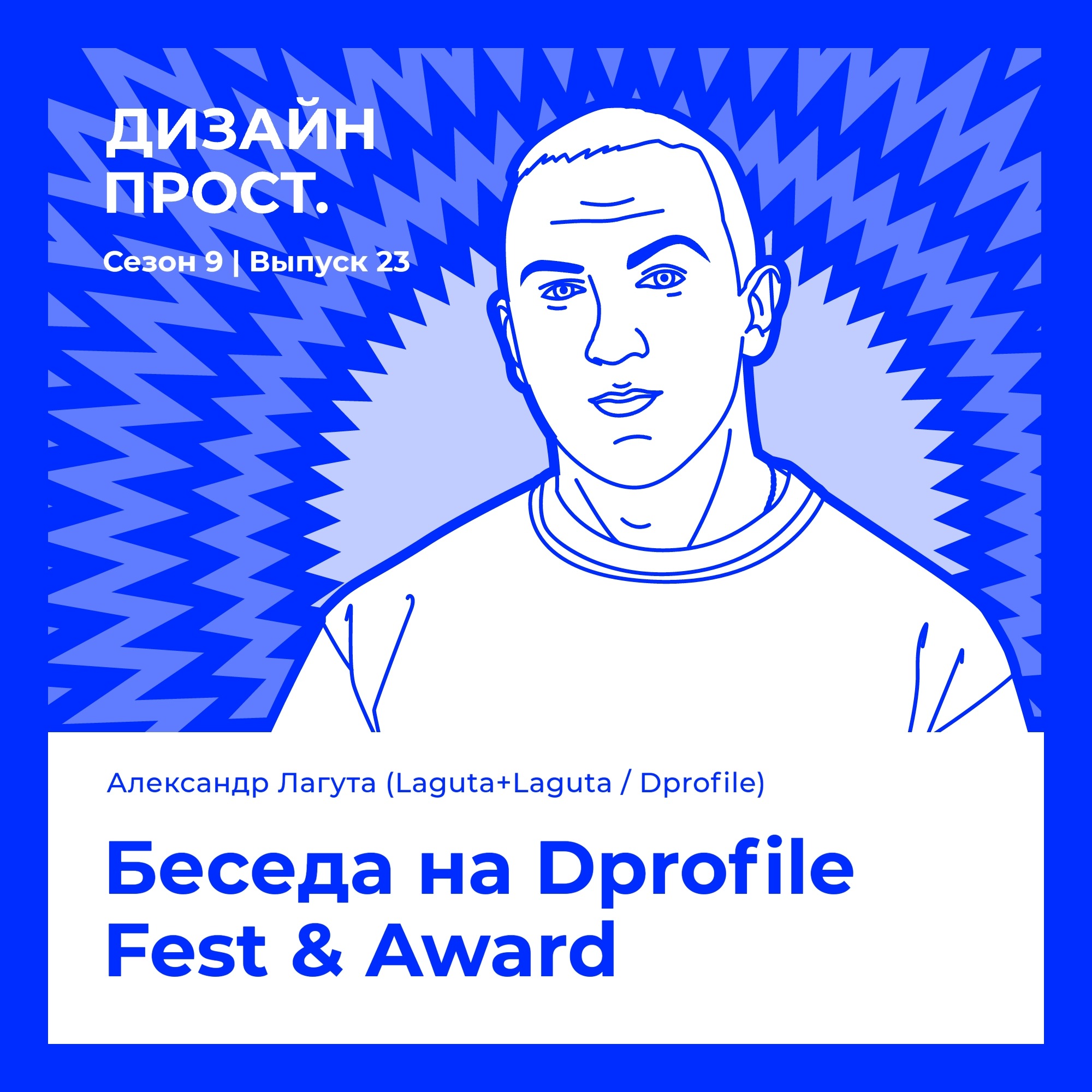 Александр Лагута (Laguta+Laguta). Беседа на Dprofile Fest & Award episode artwork