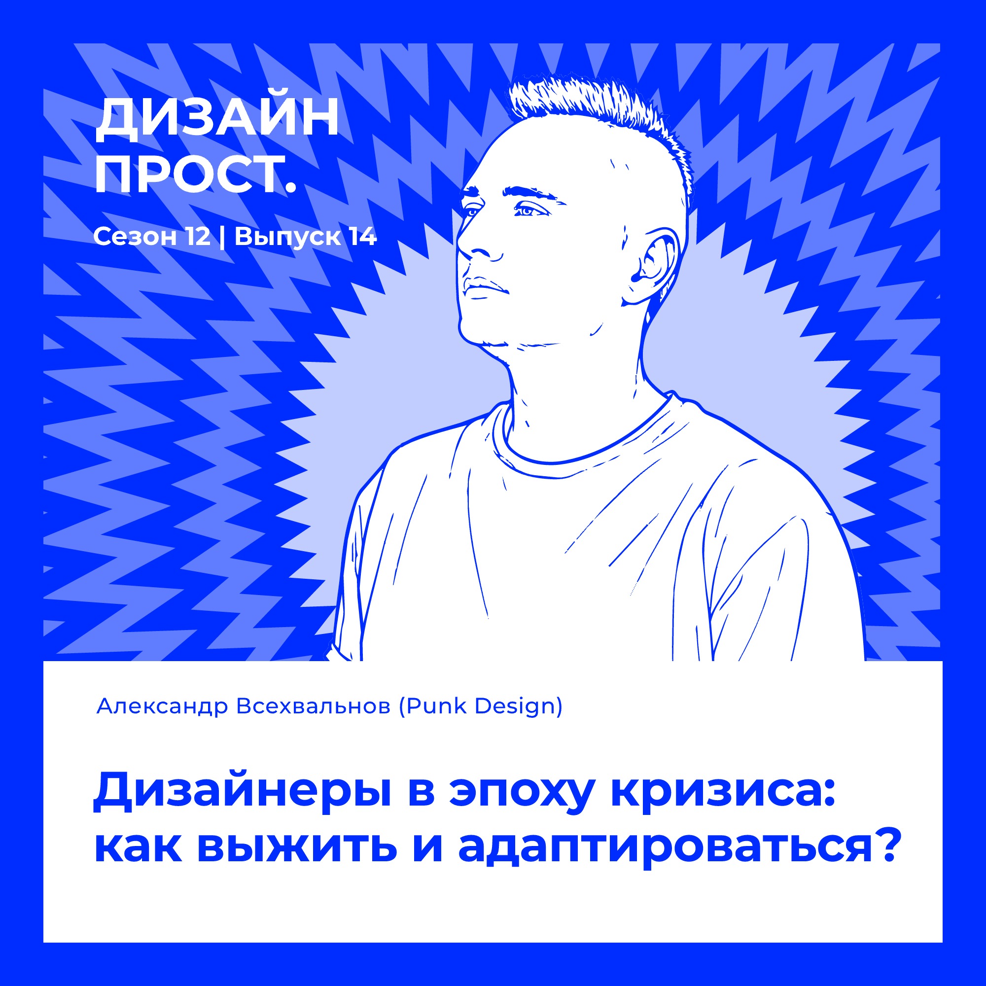 Дизайнеры в эпоху кризиса: как выжить и адаптироваться? Александр Всехвальнов podcast