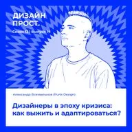 Дизайнеры в эпоху кризиса: как выжить и адаптироваться? Александр Всехвальнов