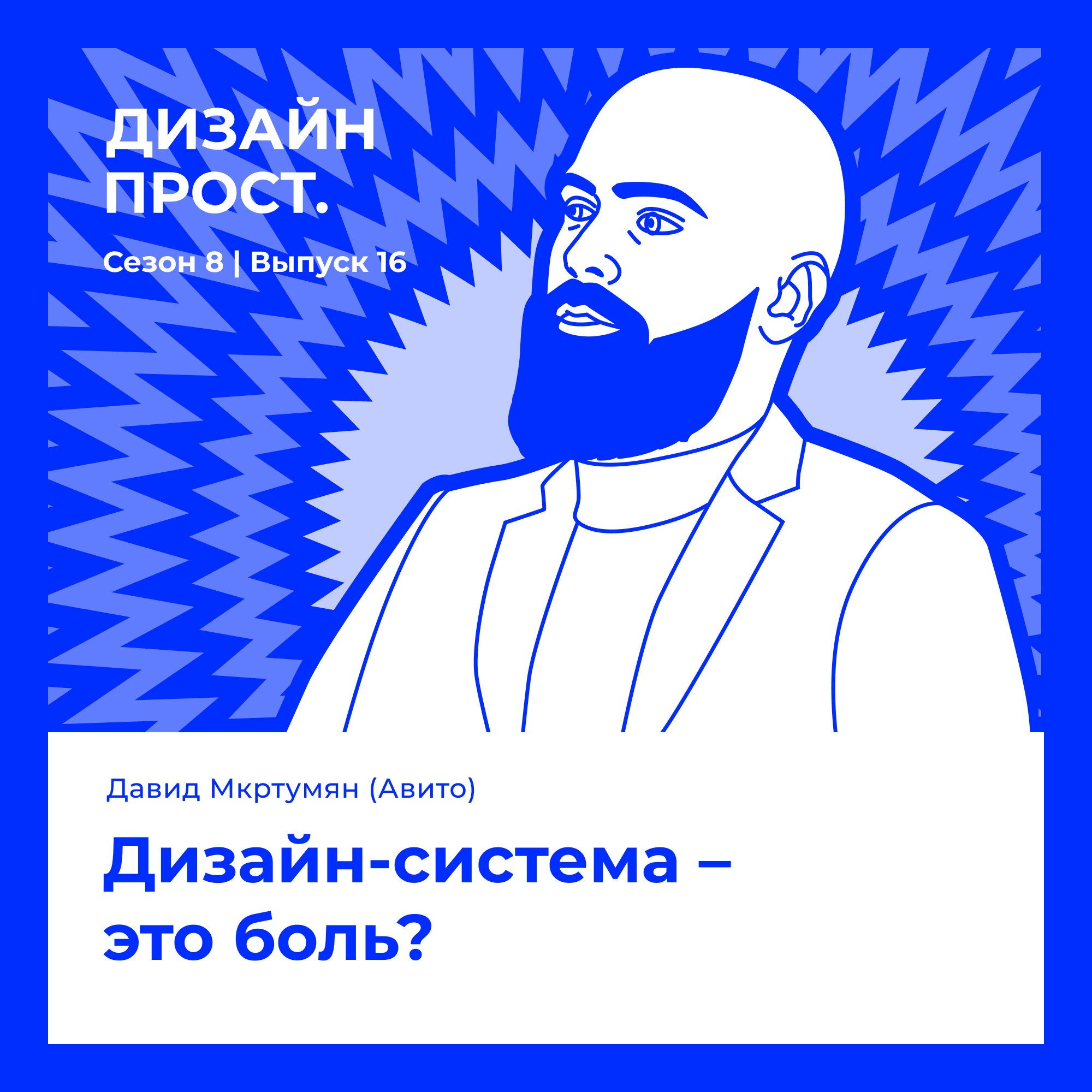8.16 Давид Мкртумян (Авито). Дизайн-система –  это боль? episode artwork