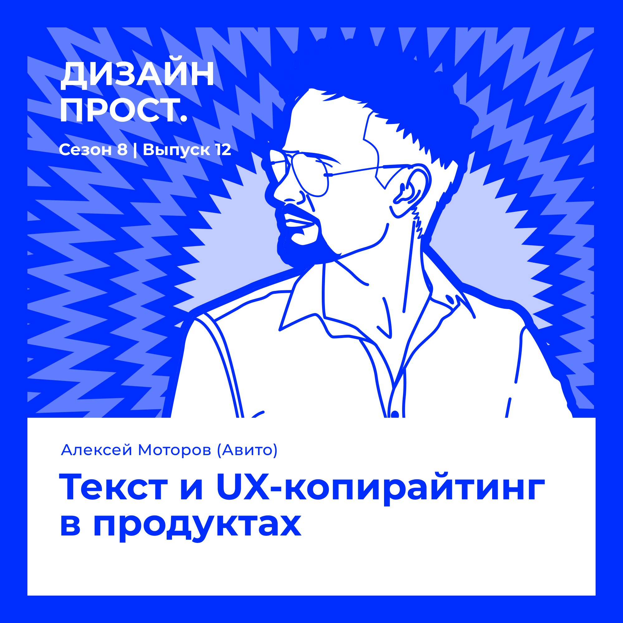 8.12 Алексей Моторов (Авито). Текст и UX-копирайтинг в продуктах episode artwork