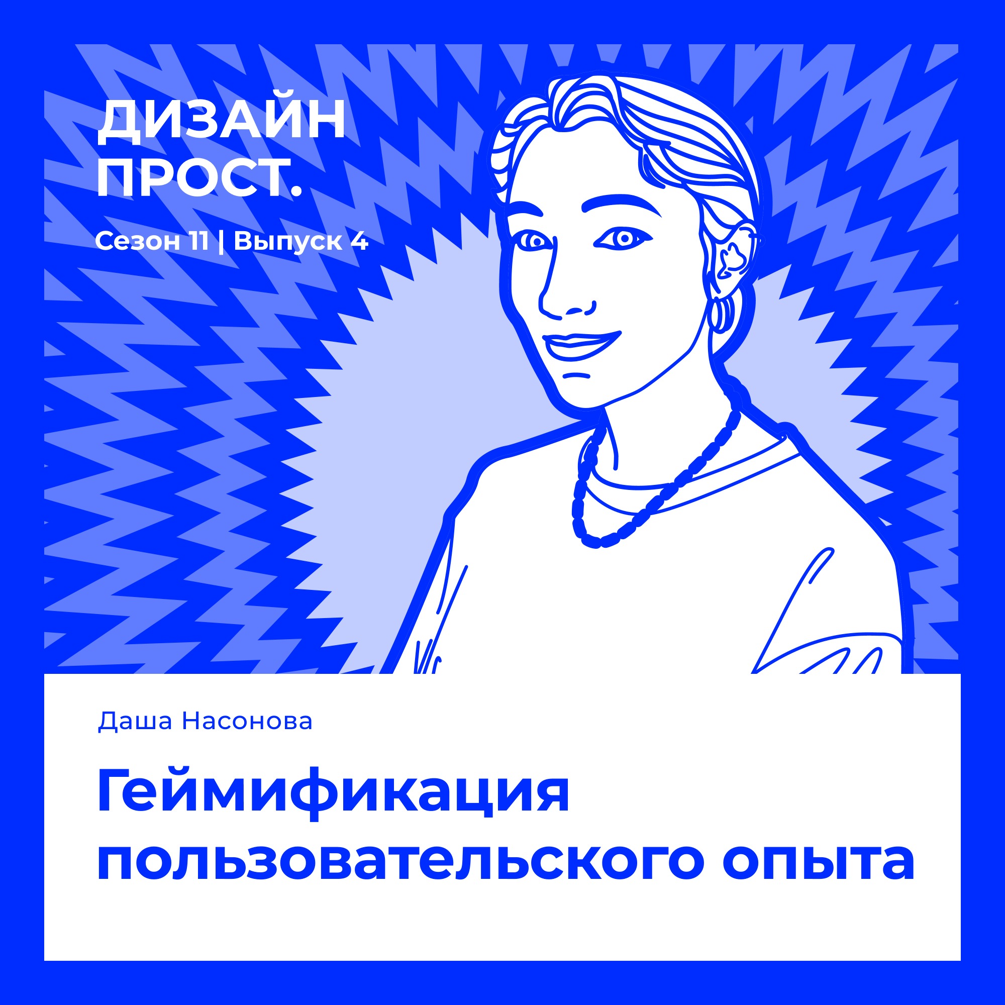 Геймификация пользовательского опыта. Даша Насонова episode artwork