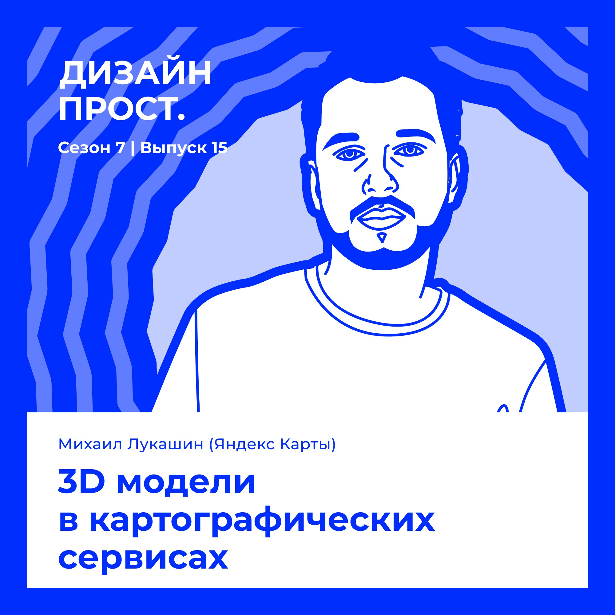 7.15 Михаил Лукашин (Яндекс Карты): 3D модели в картографических сервисах episode artwork