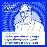 Найм, дизайн и продукт с дизайн-директором ВКонтакте и VK Видео