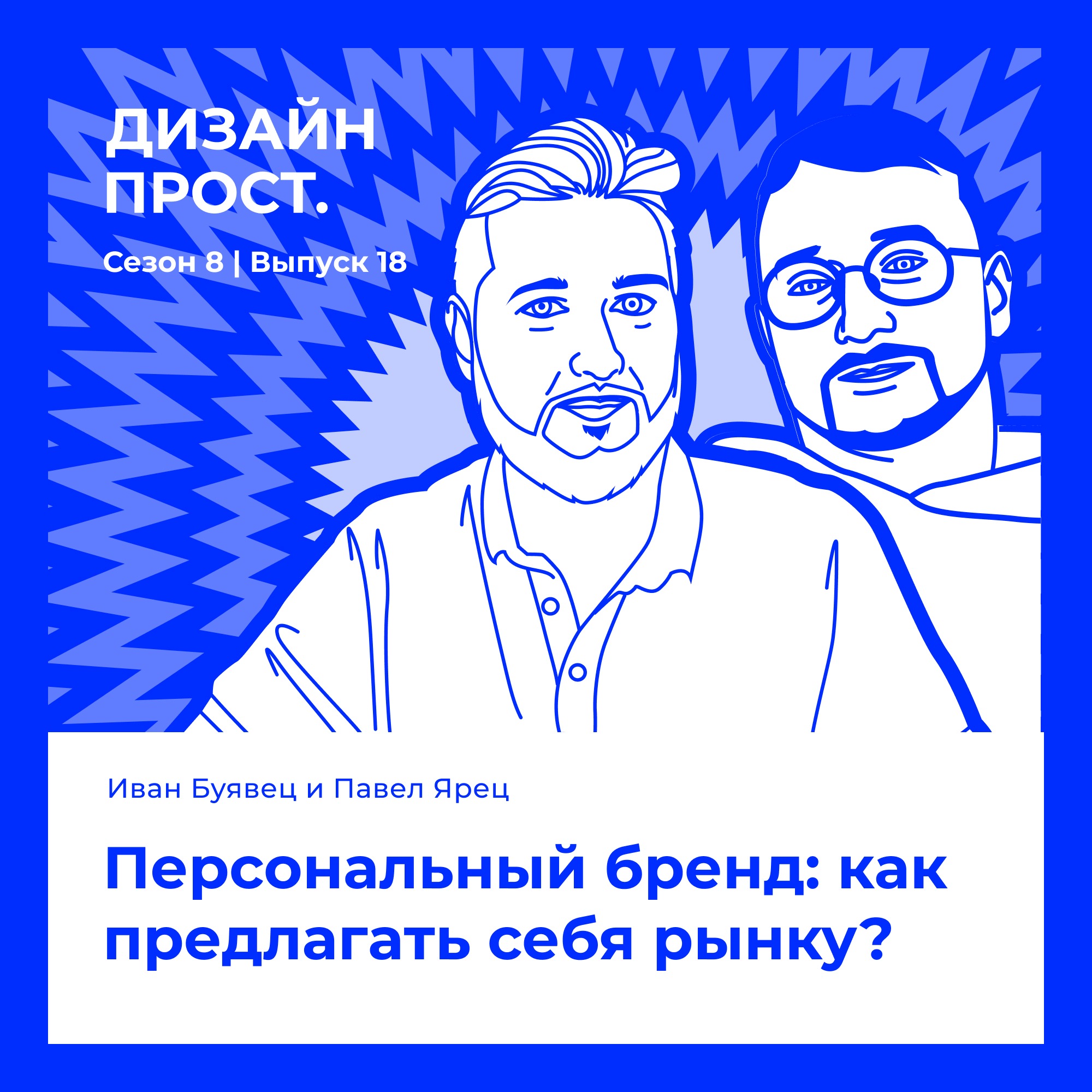 8.18 Иван Буявец и Павел Ярец. Персональный бренд: как предлагать себя рынку? episode artwork