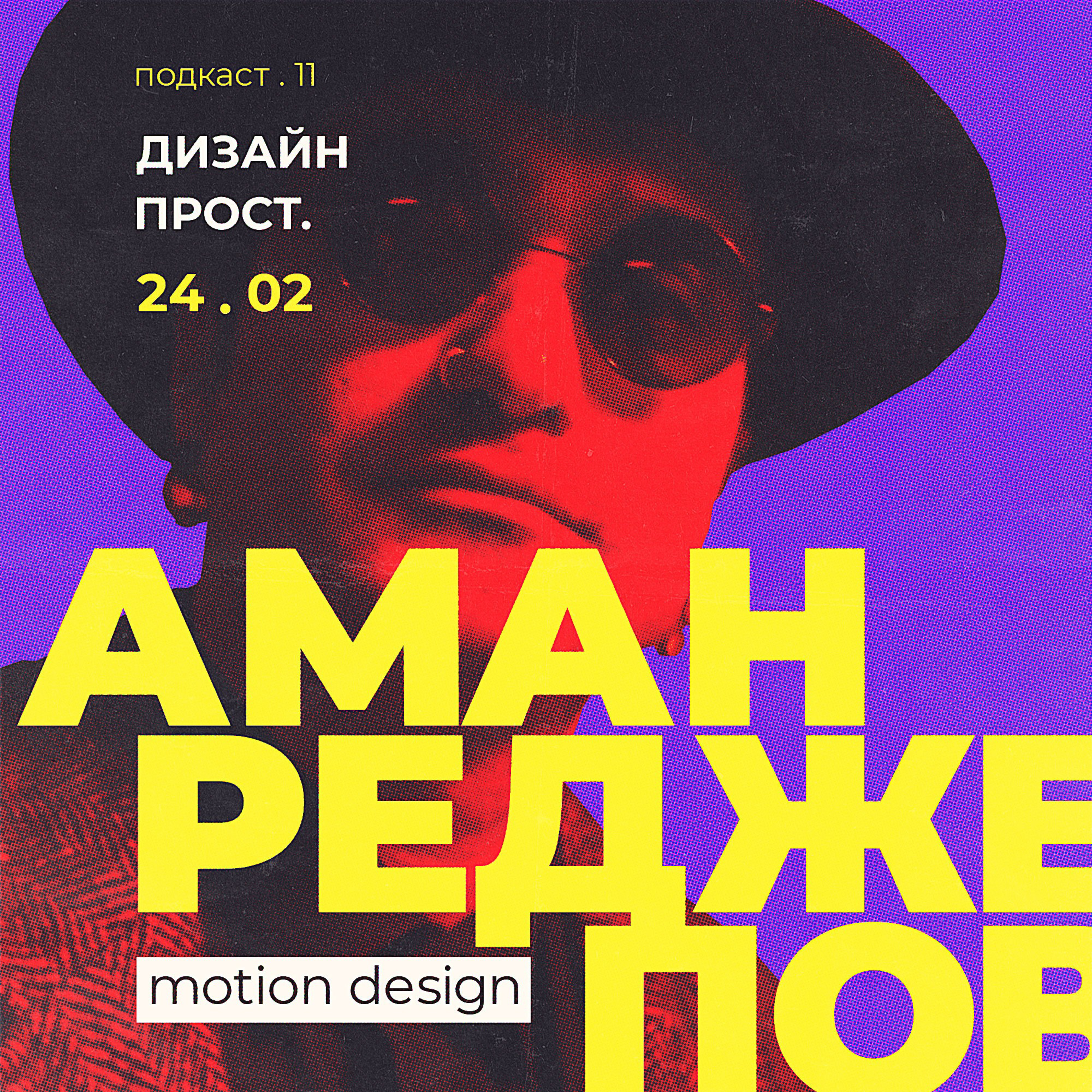 1.11 Заключительный выпуск сезона. Motion дизайн с Аманом Реджеповым. Часть 2 episode artwork