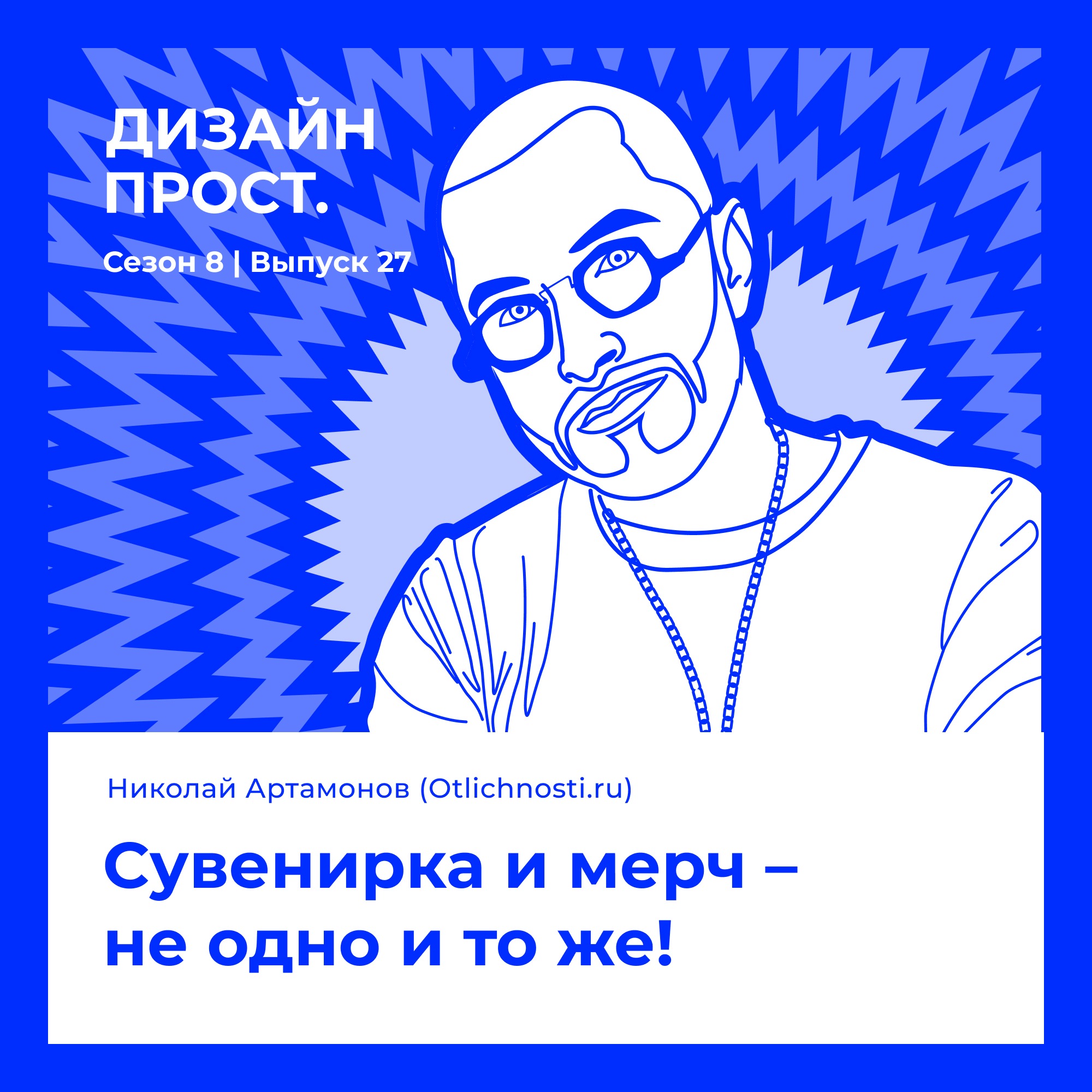 Николай Артамонов (Otlichnosti). Сувенирка и мерч – не одно и то же! episode artwork