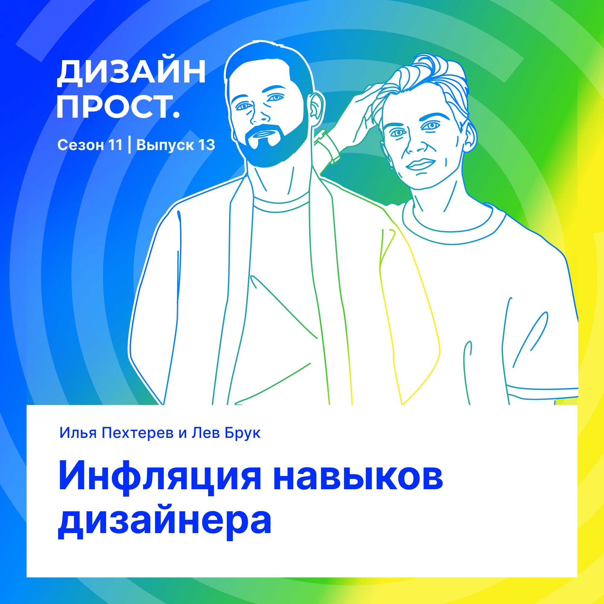 Инфляция навыков дизайнера episode artwork