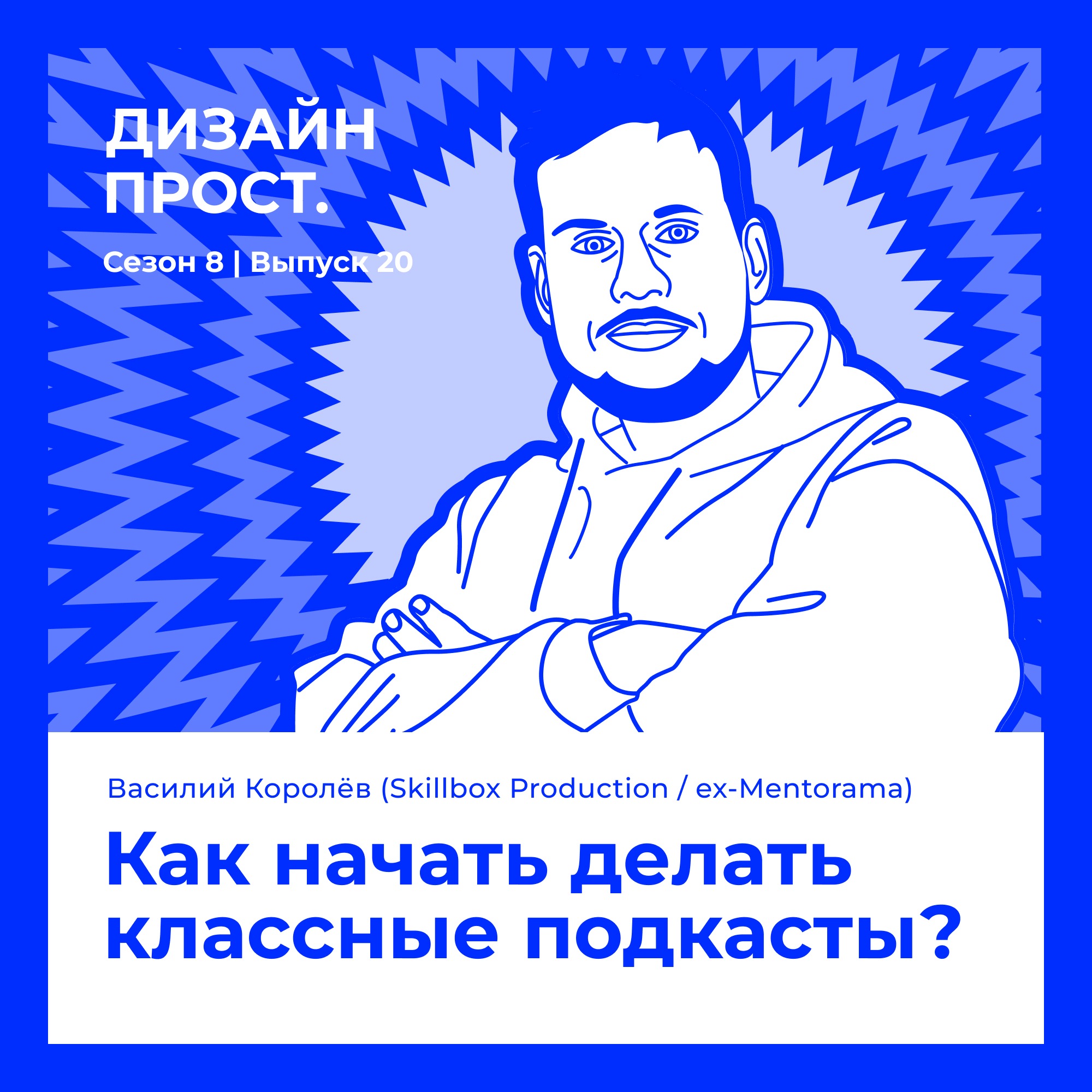 8.20 Василий Королёв (Skillbox Production / ex-Mentorama). Как делать классные подкасты? episode artwork