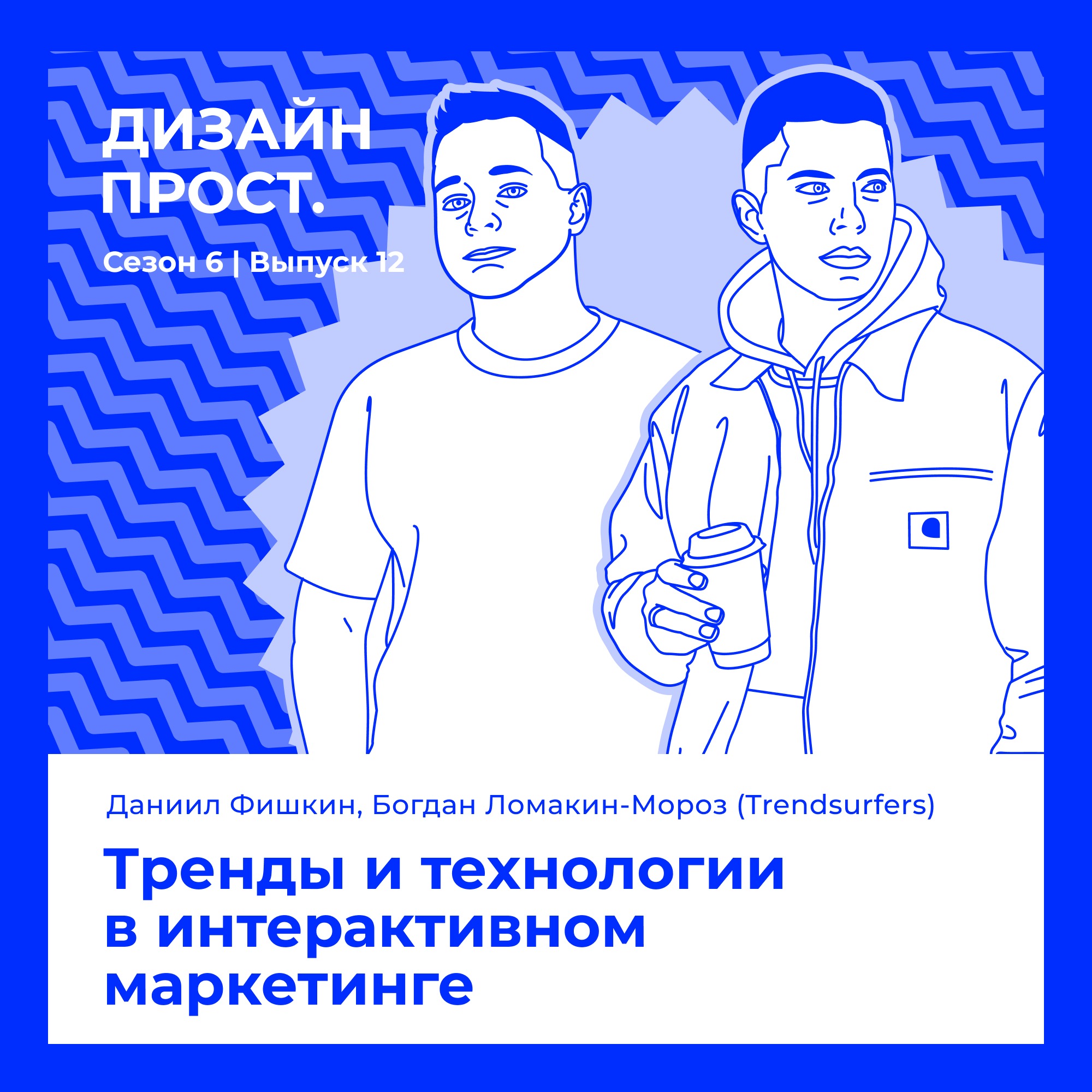 6.12 Даниил Фишкин / Богдан Ломакин-Мороз (Trend Surfers). Тренды и технологии в интерактивном маркетинге episode artwork