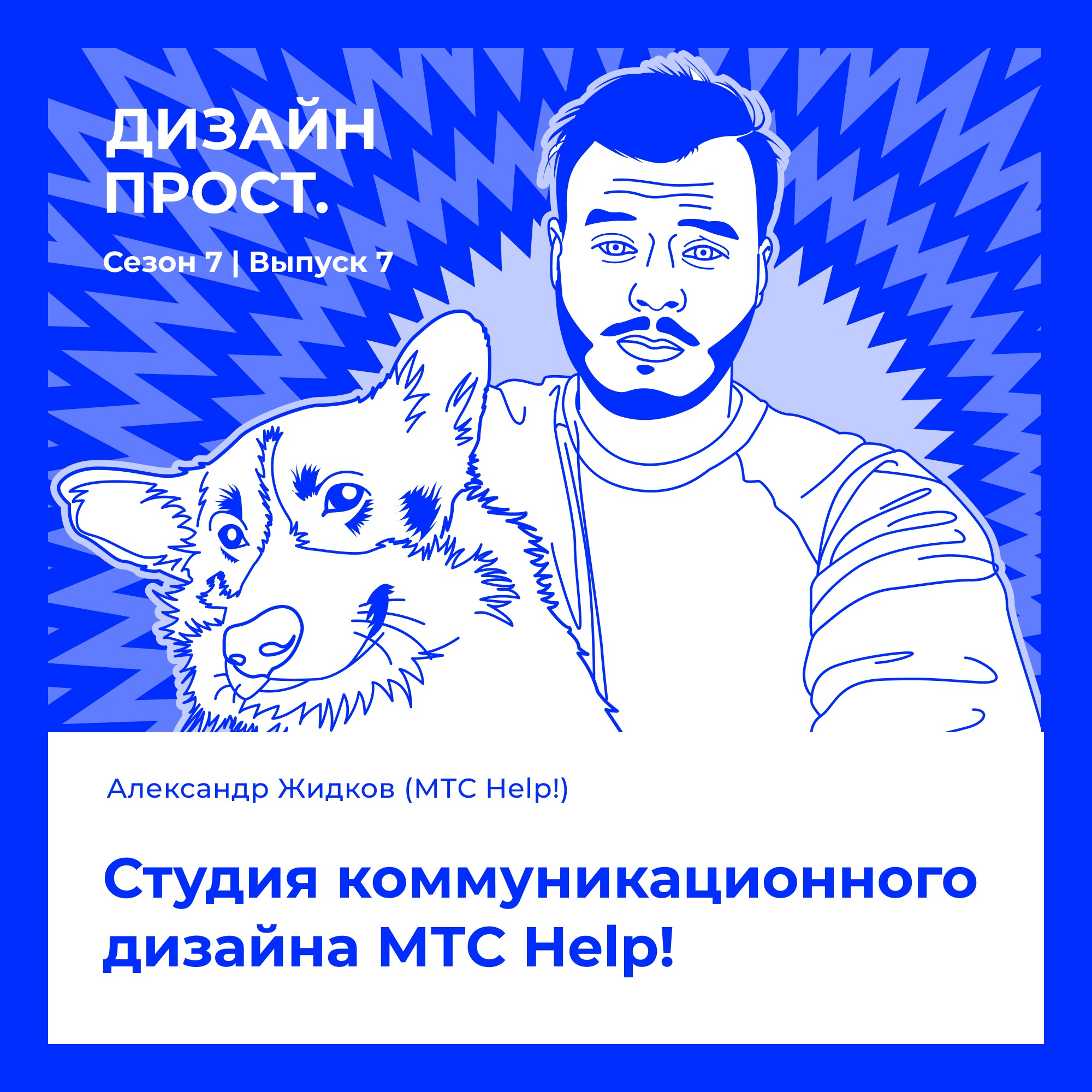 7.7 Александр Жидков. Студия коммуникационного дизайна МТС Help! episode artwork