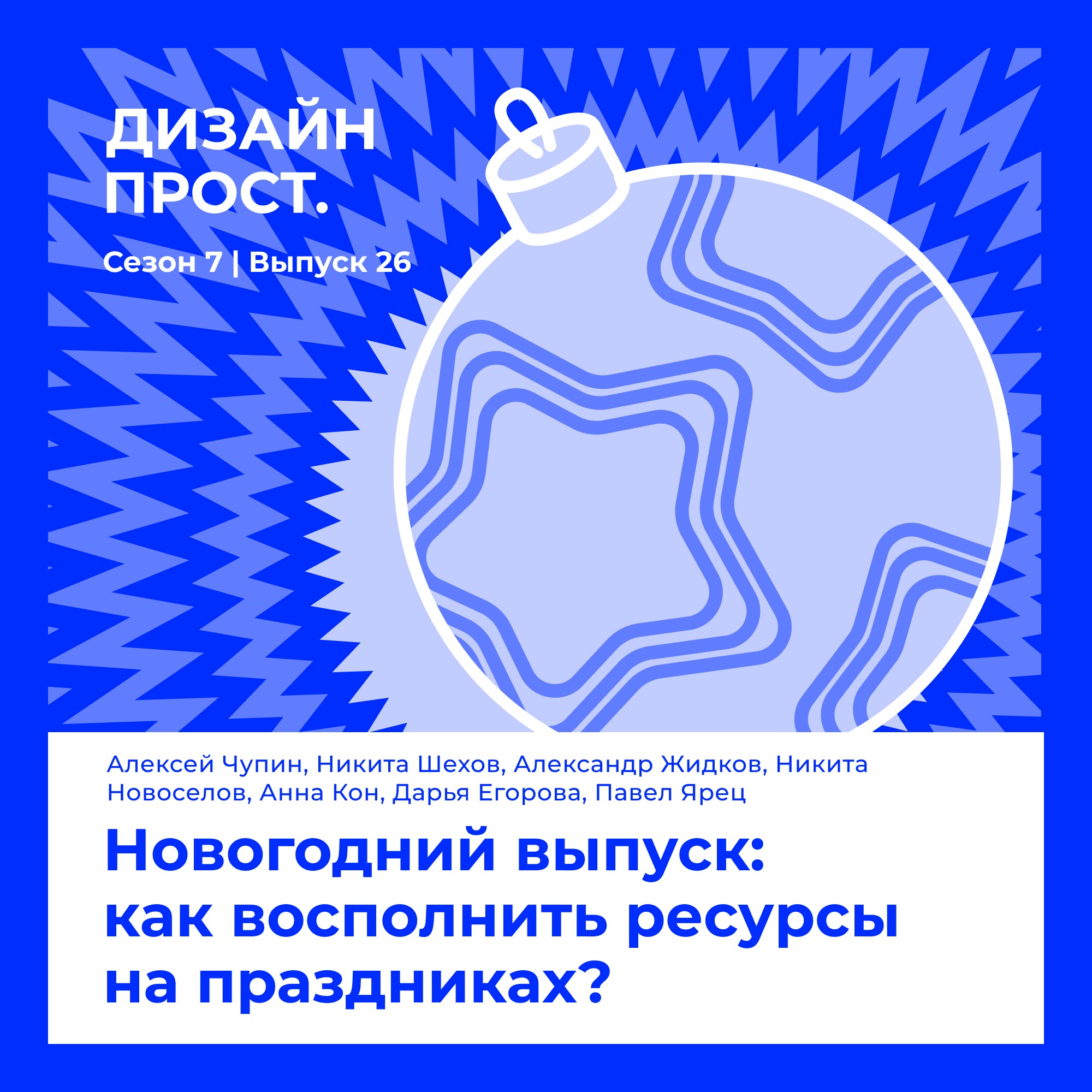 7.26 Новогодний выпуск: как восполнить ресурсы на праздниках?