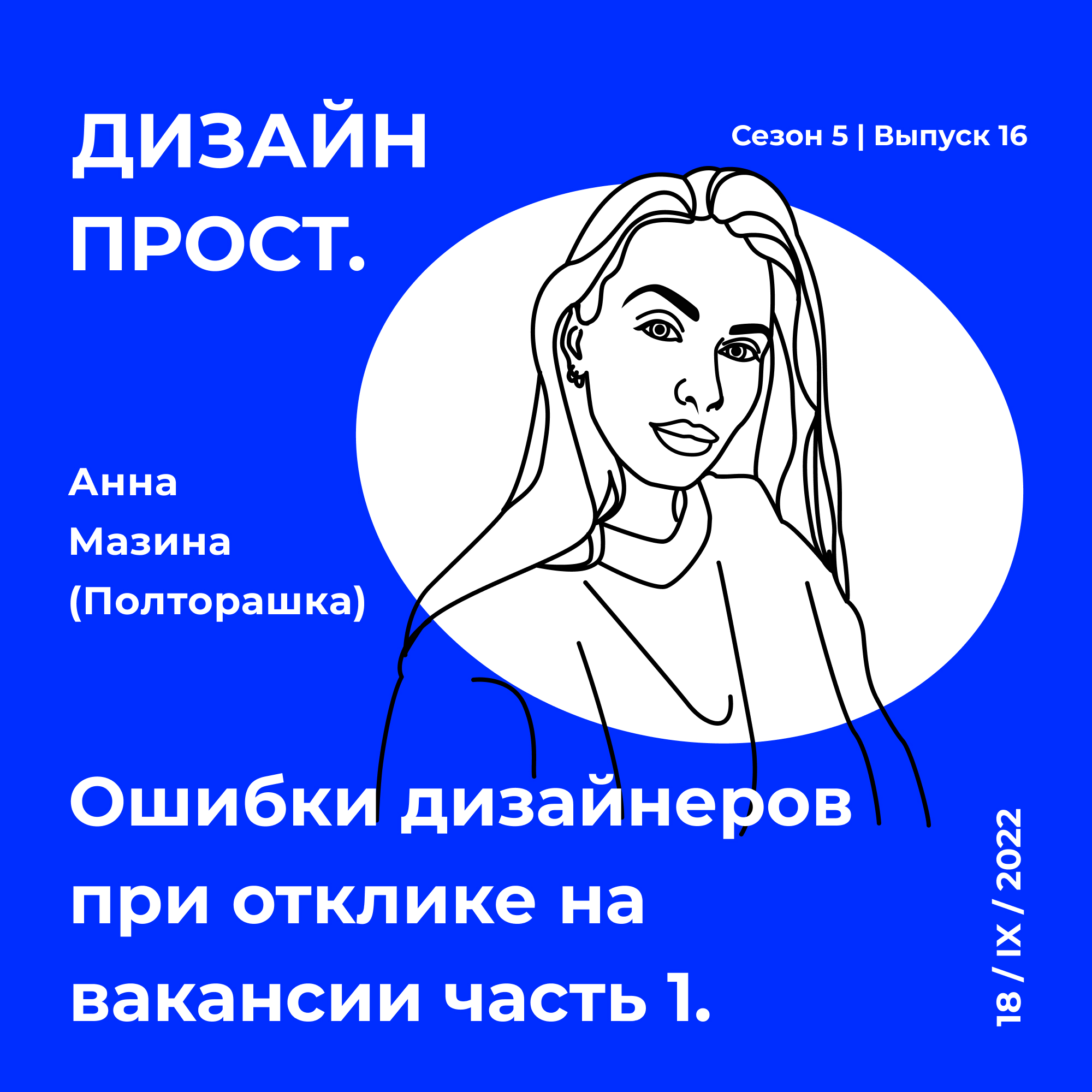 5.16 Анна Мазина (студия "Полторашка"): Ошибки дизайнеров при отклике на вакансии часть 1. episode artwork