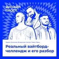 Реальный Whiteboard Challenge: Как спроектировать мобильное приложение для водителей