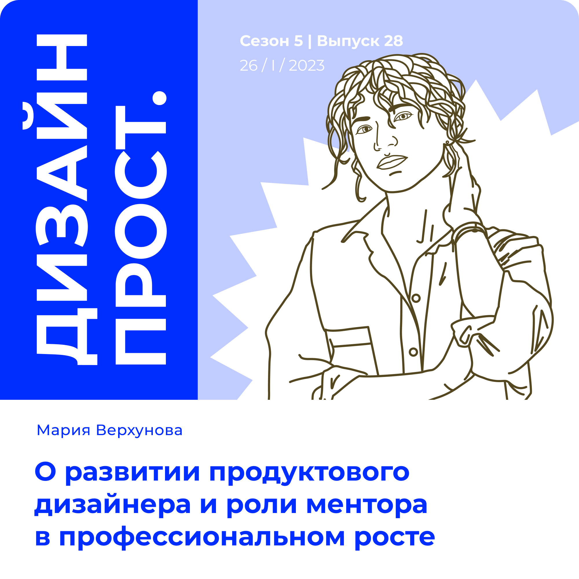 5.28 Мария Верхунова. О развитии продуктового дизайнера и роли ментора  в профессиональном росте episode artwork