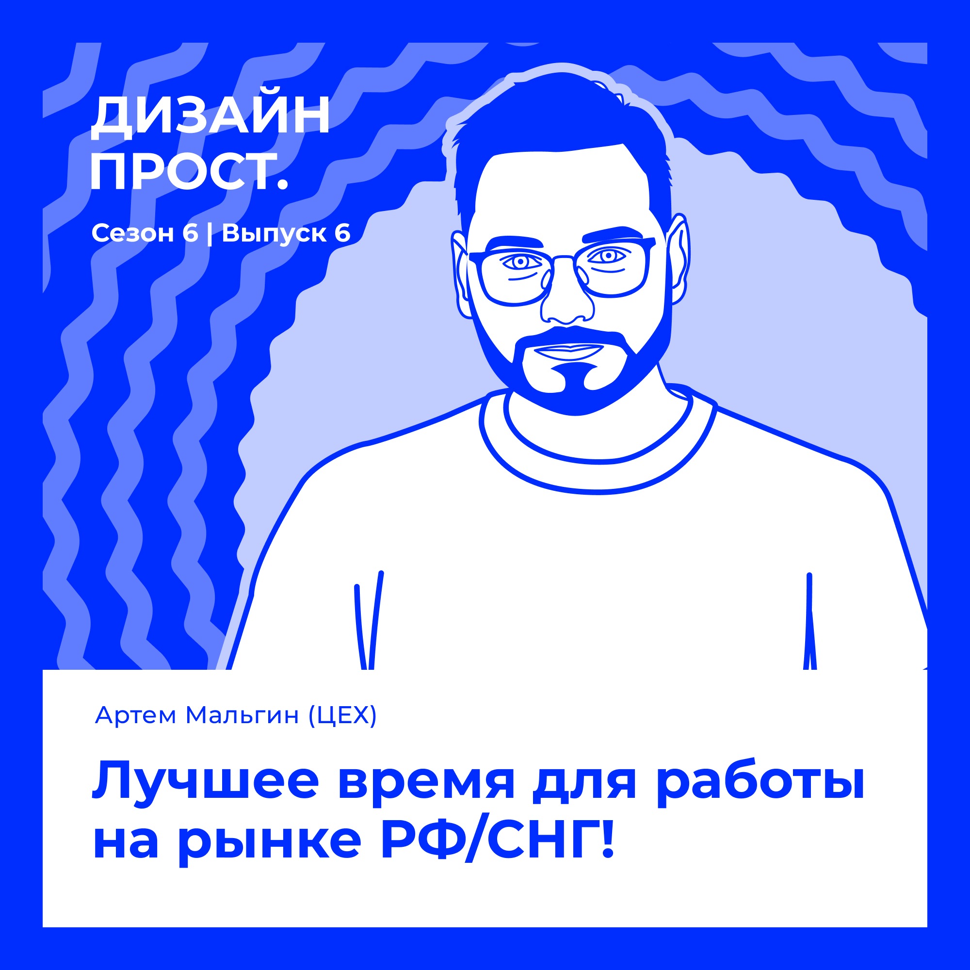 6.6 Артем Мальгин (ЦЕХ). Лучшее время для работы на рынке РФ/СНГ! episode artwork