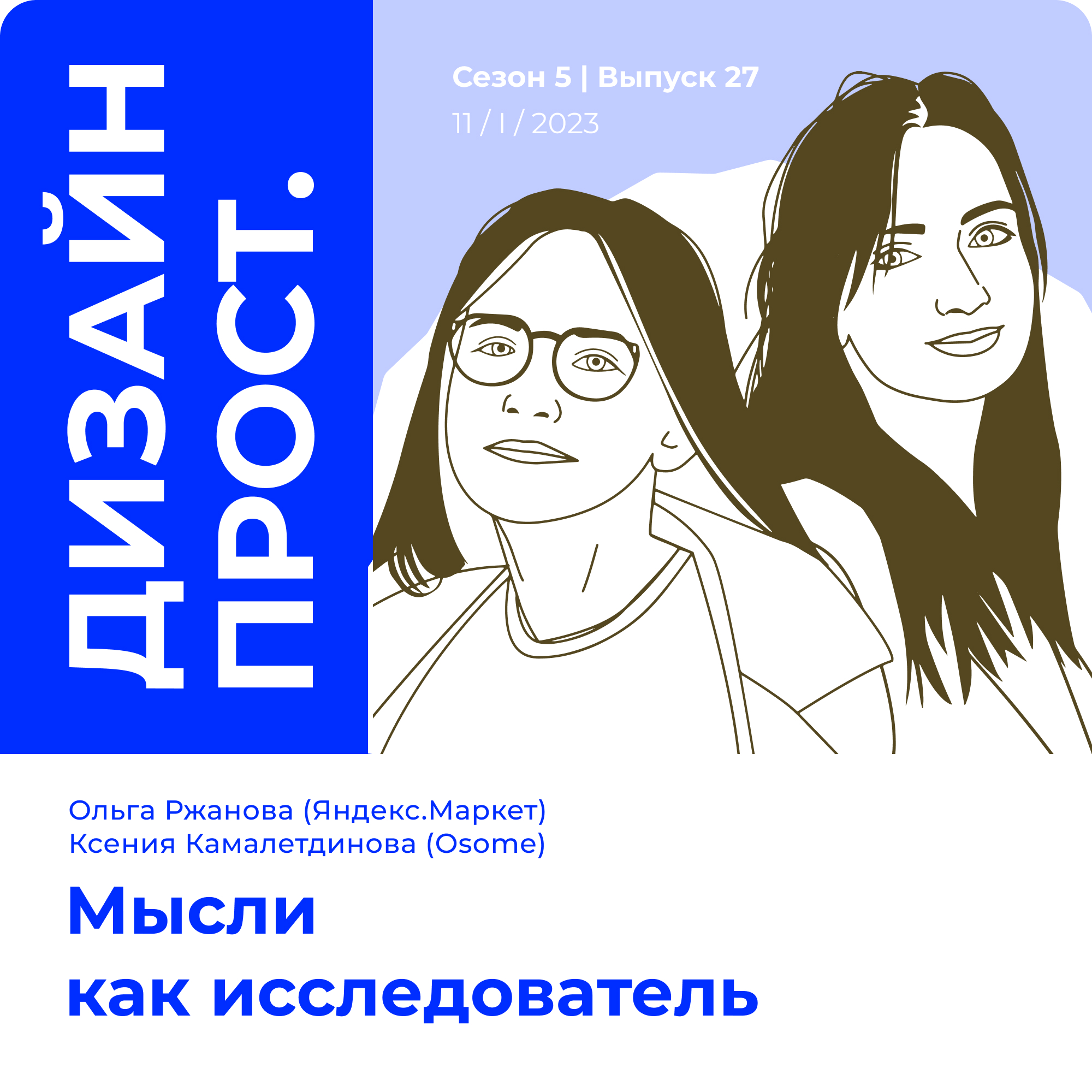 5.27_ Ольга Ржанова / Ксения Камалетдинова: Мысли как исследователь episode artwork