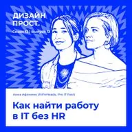 Как найти работу в IT без HR. Анна Афонина