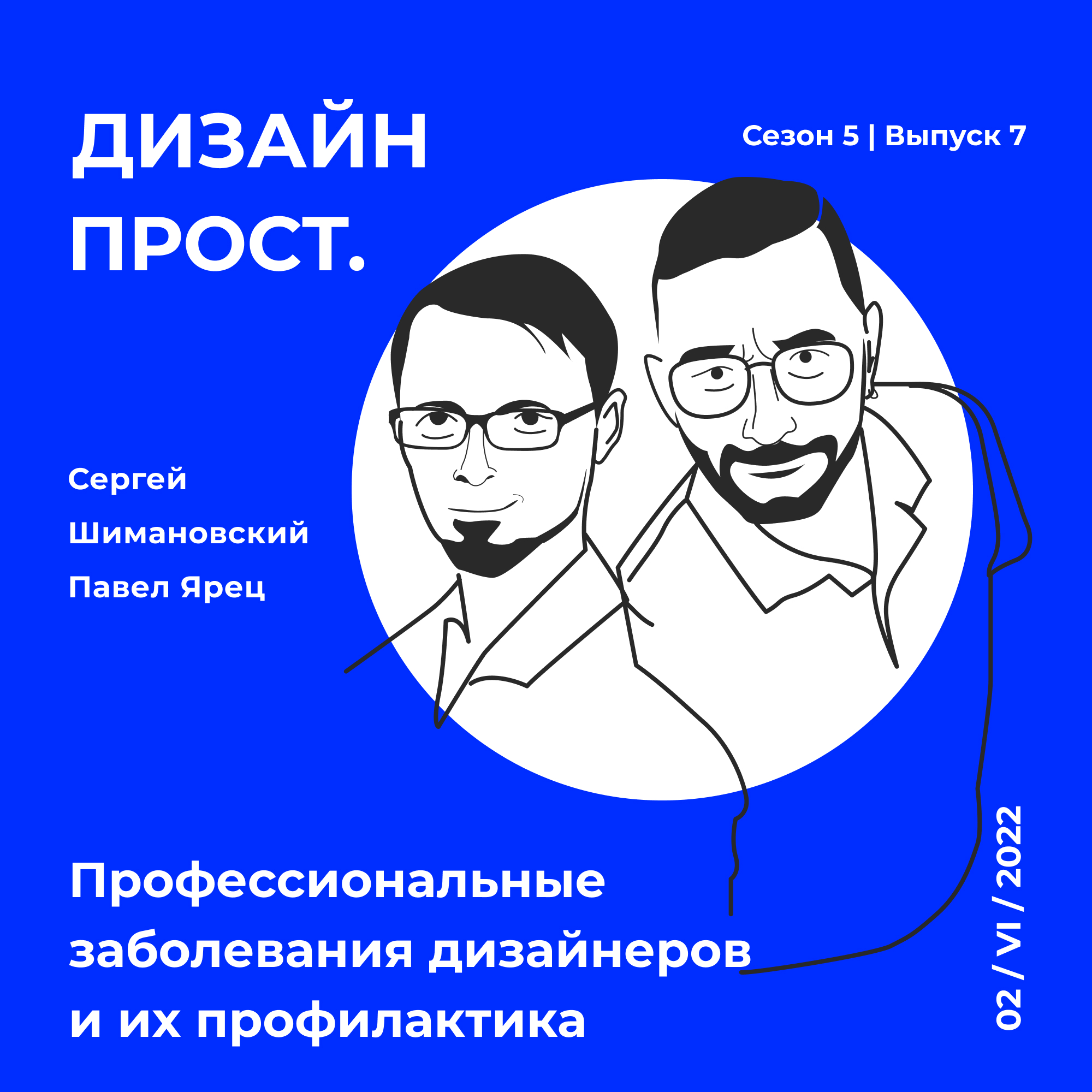 5.7_Профессиональные заболевания дизайнеров и их профилактика episode artwork