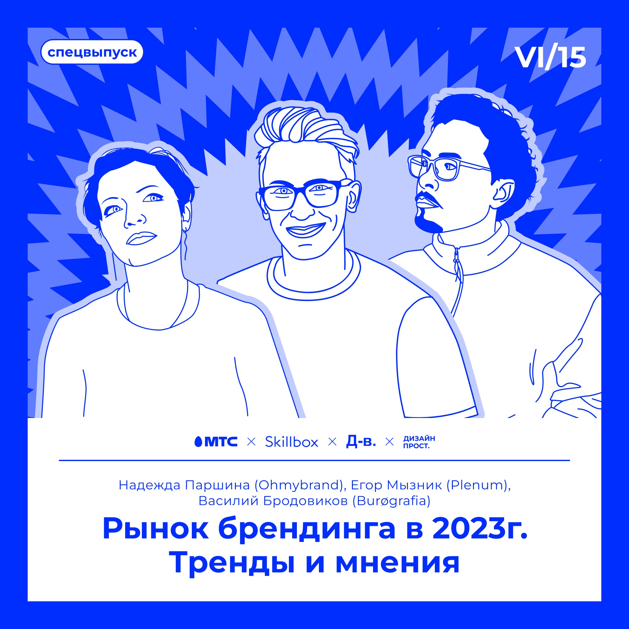 6.15 Егор Мызник (Plenum Agency), Надежда Паршина (Ohmybrand), Василий Бродовиков (Burøgrafia): О рынке брендинга в 2023г. episode artwork