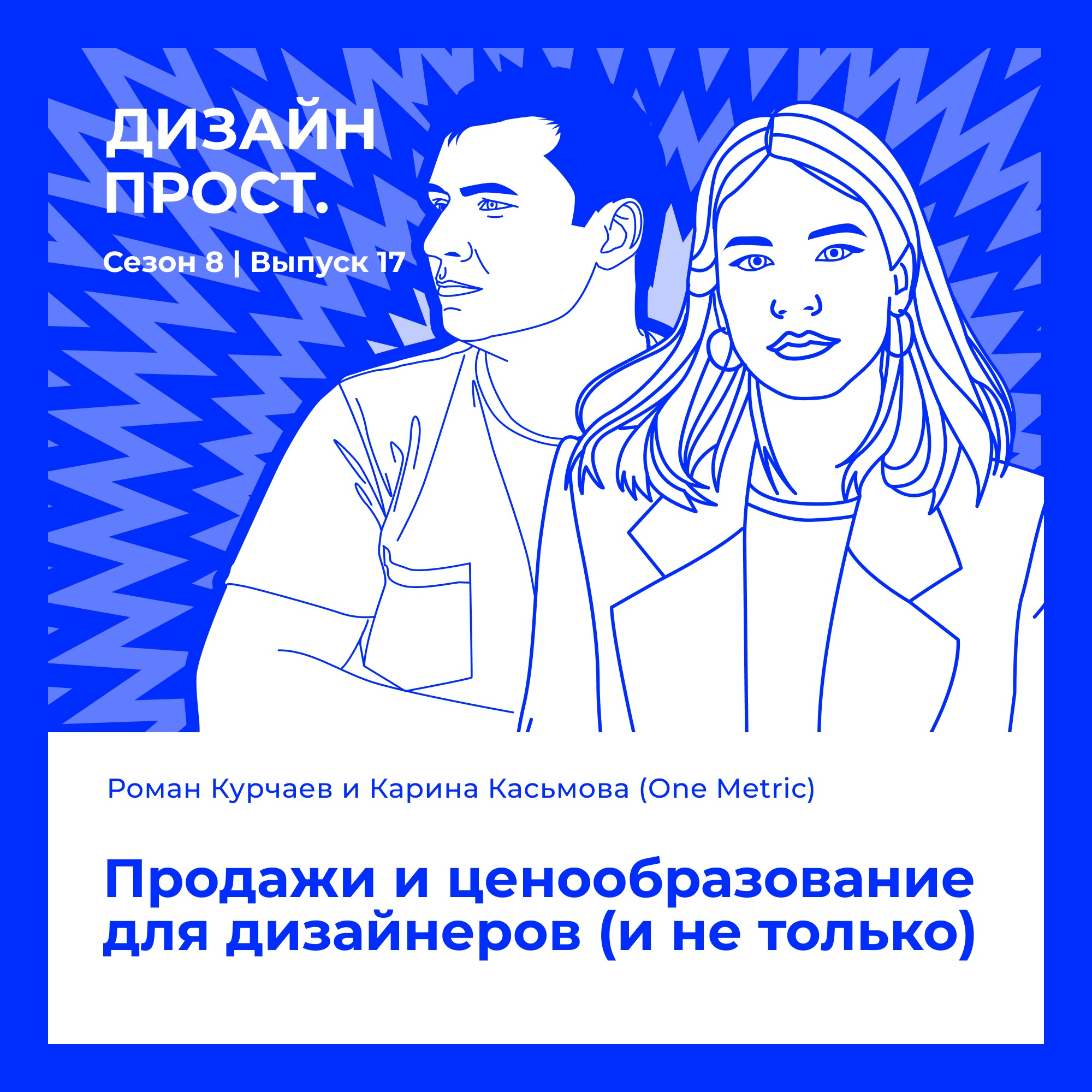 8.17 Роман Курчаев и Карина Касьмова (One Metric). Продажи и ценообразование для дизайнеров (и не только) episode artwork