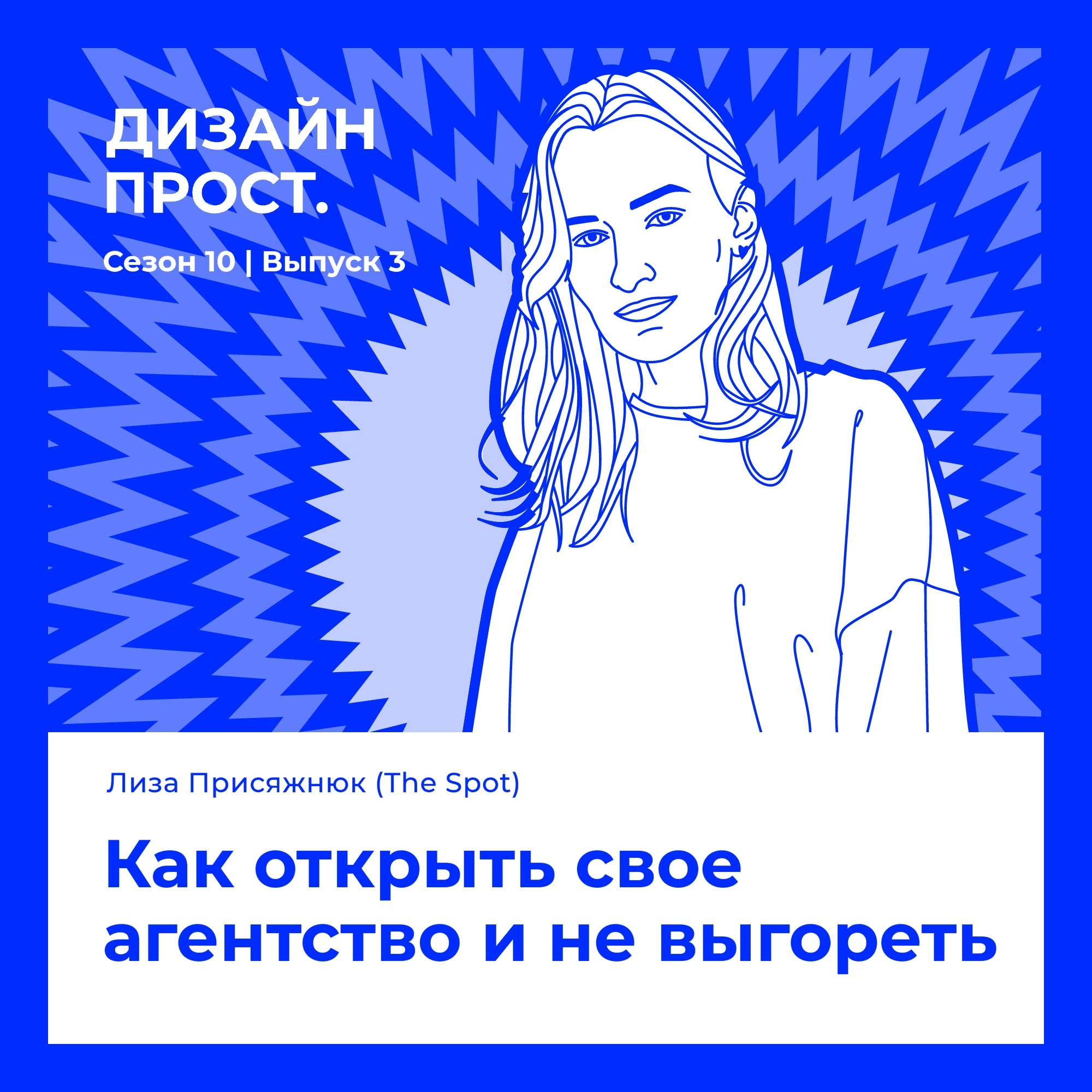 Как открыть свое агентство и не выгореть. Лиза Присяжнюк (The Spot). episode artwork