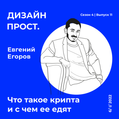 4.11_Что такое крипта и с чем ее едят с Евгением Егоровым 👨🏻 episode artwork