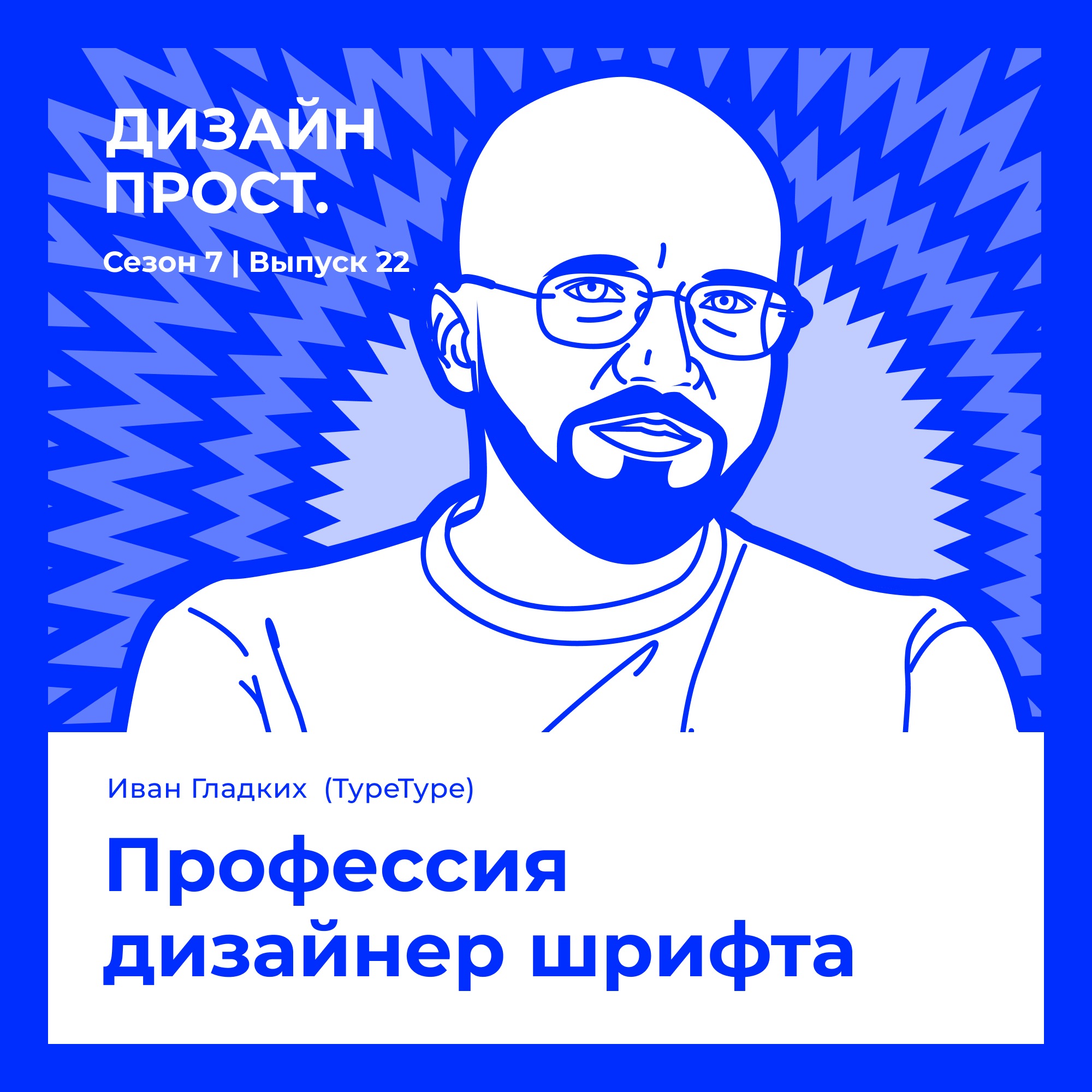 7.22 Иван Гладких (TypeType). Профессия дизайнер шрифта episode artwork
