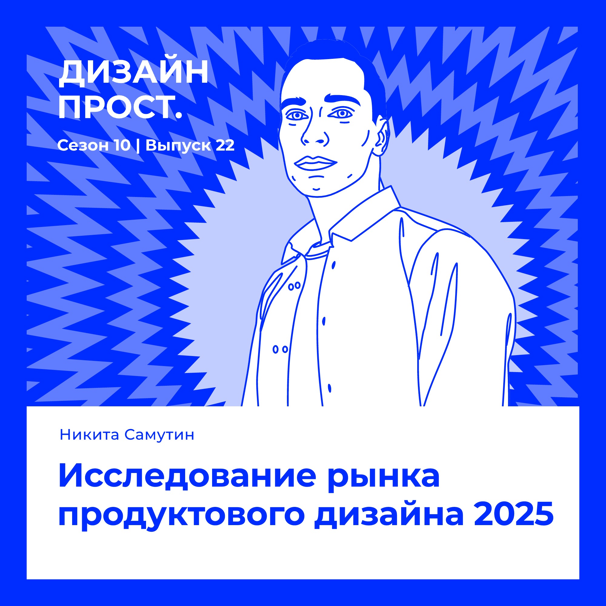 Исследование рынка продуктового дизайна 2025. Никита Самутин episode artwork