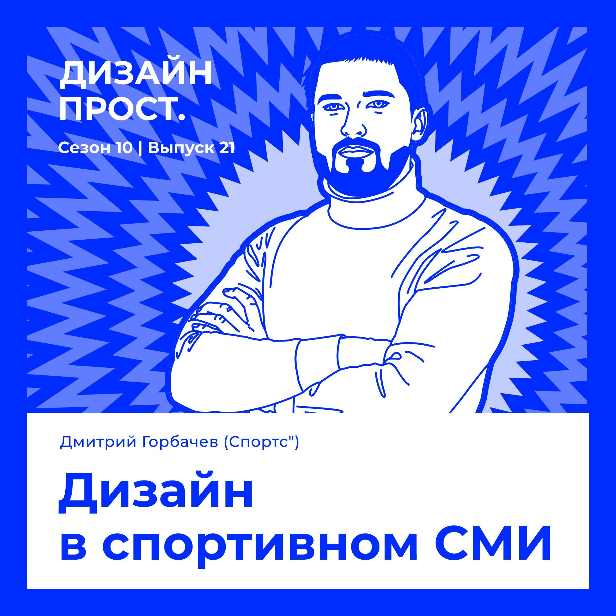 Дизайн в спортивном СМИ. Дмитрий Горбачев (Спортс") episode artwork