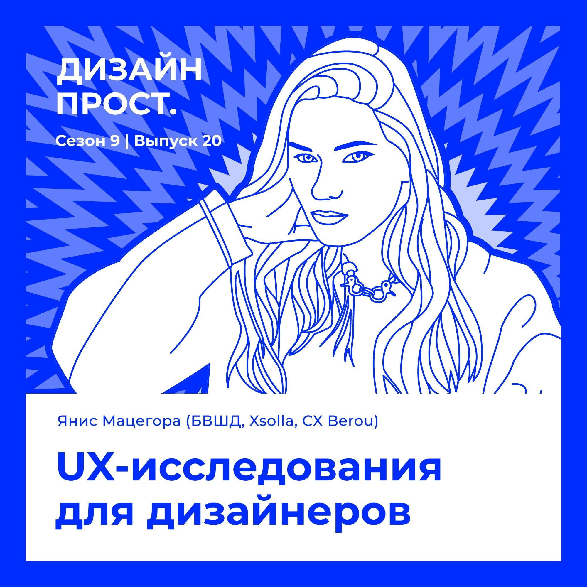 UX-исследования для дизайнеров. Янис Мацегора (БВШД, Xsolla, CX Berou) episode artwork