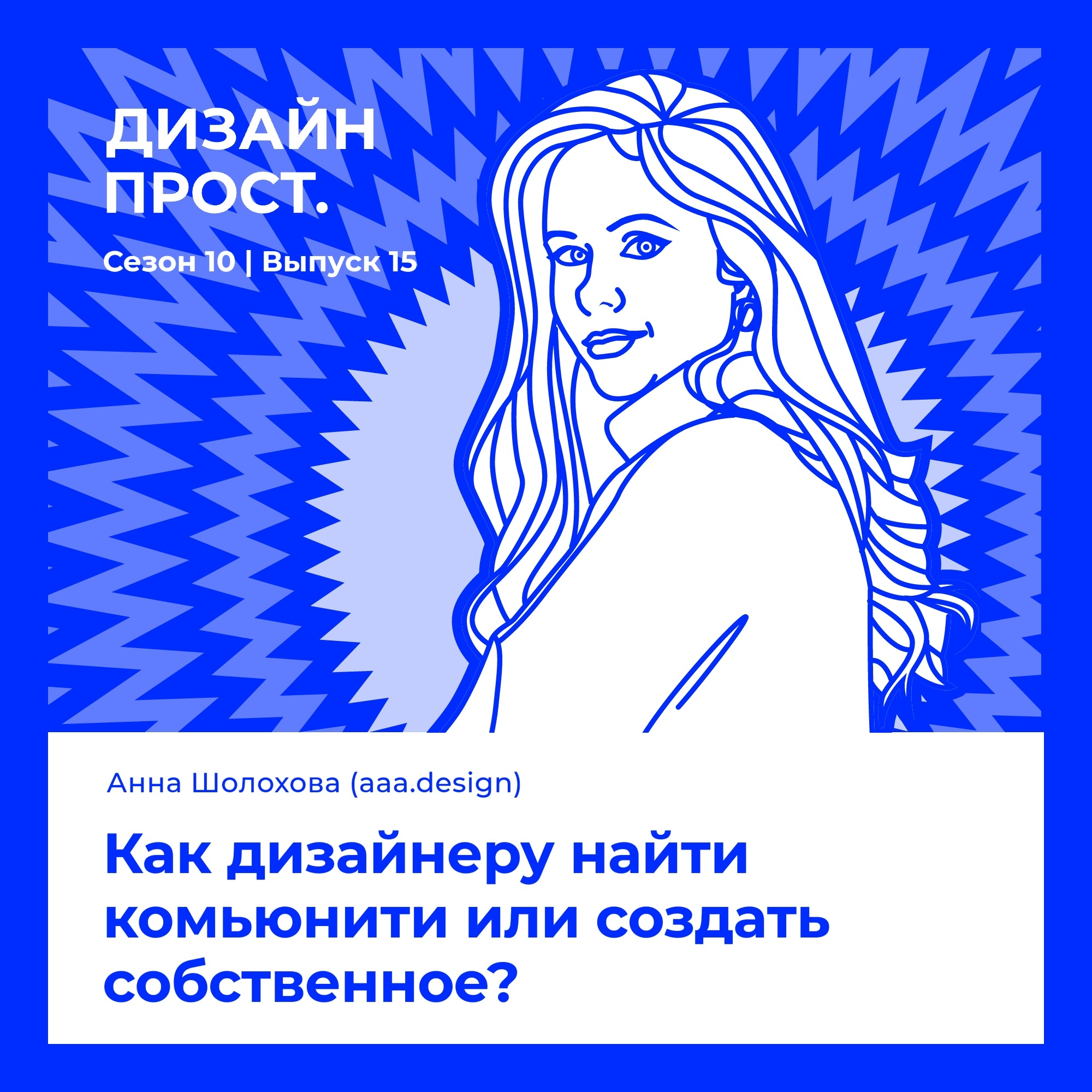 Как дизайнеру найти комьюнити или создать собственное? episode artwork