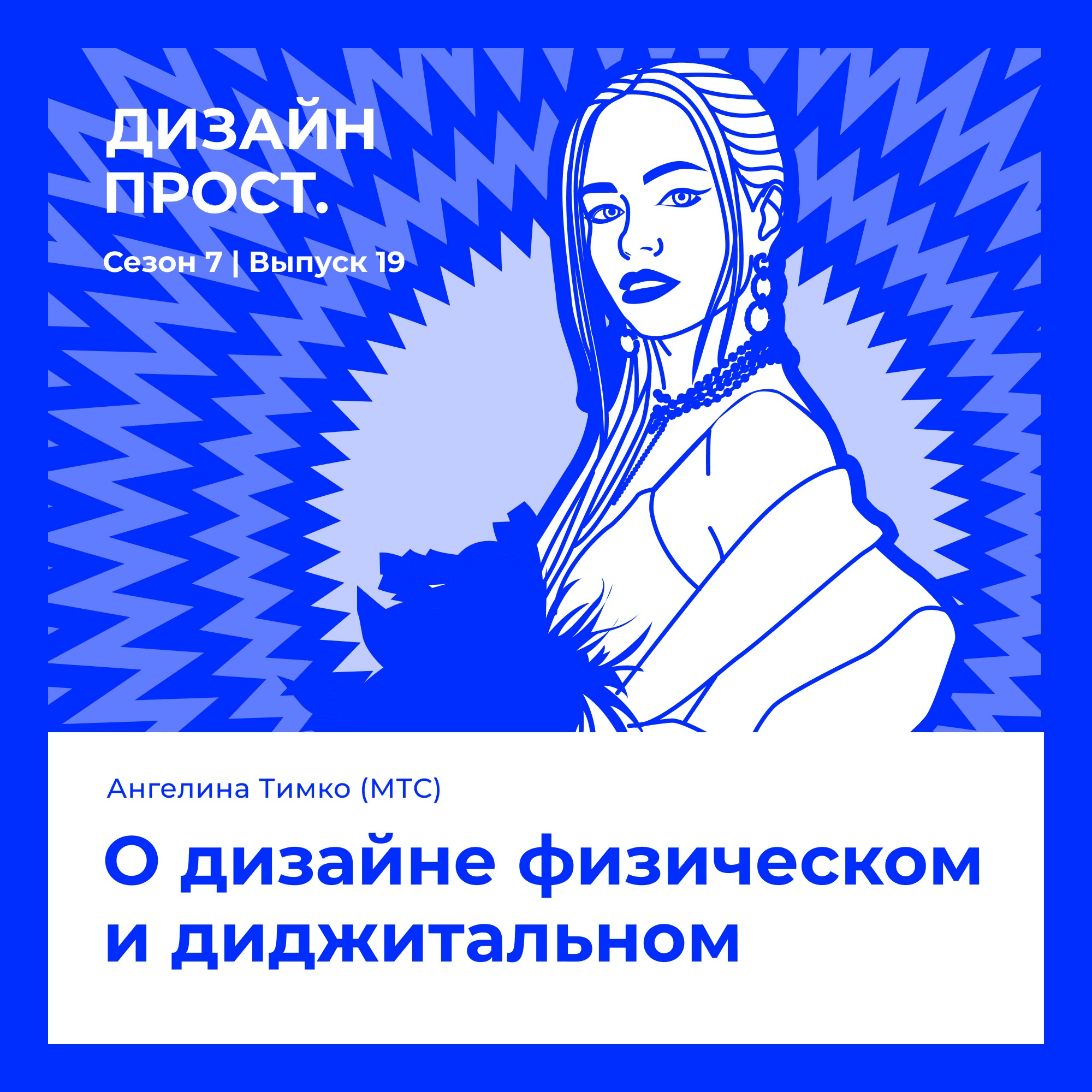 7.19 Ангелина Тимко. О дизайне физическом и диджитальном