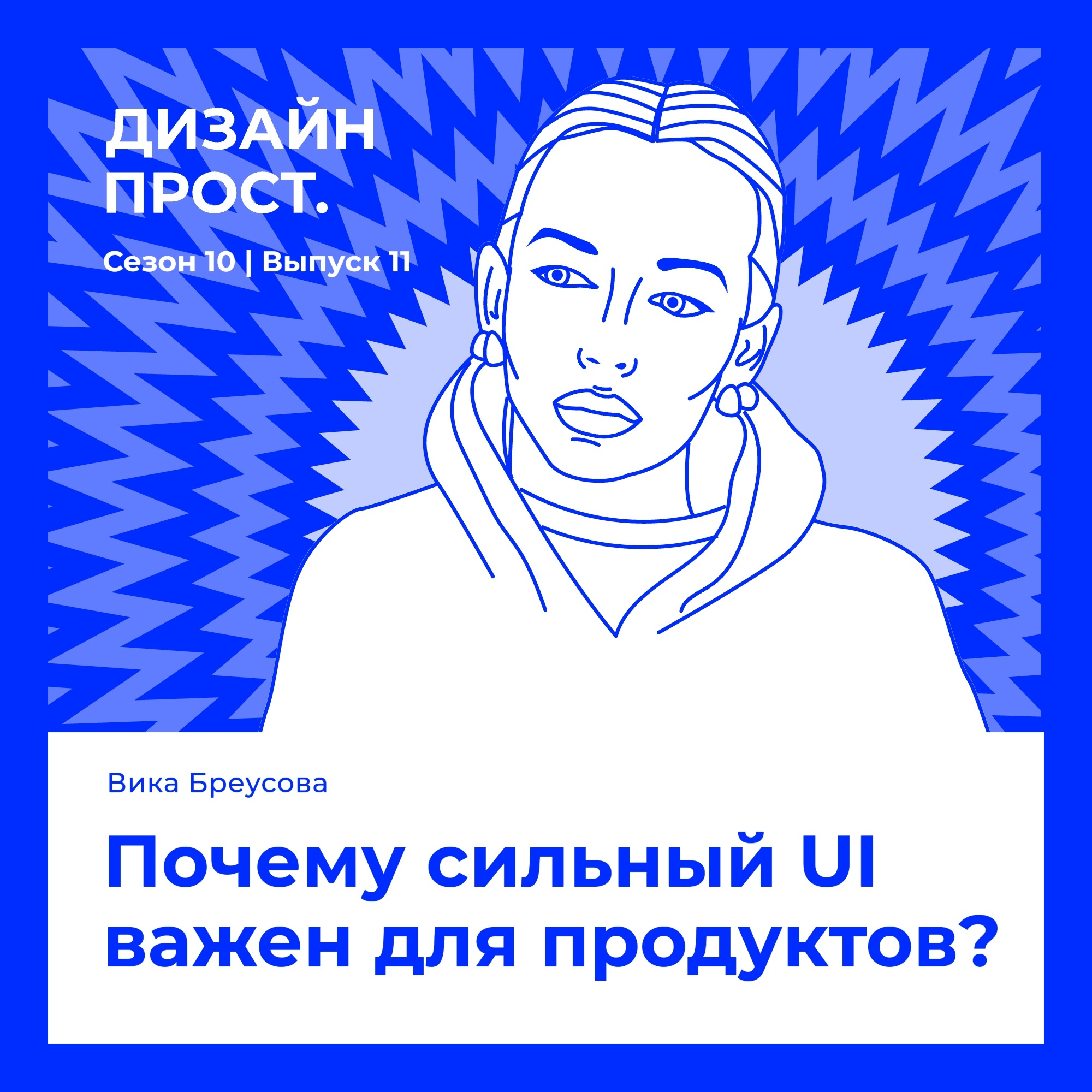 Почему сильный UI важен для продуктов? Вика Бреусова episode artwork