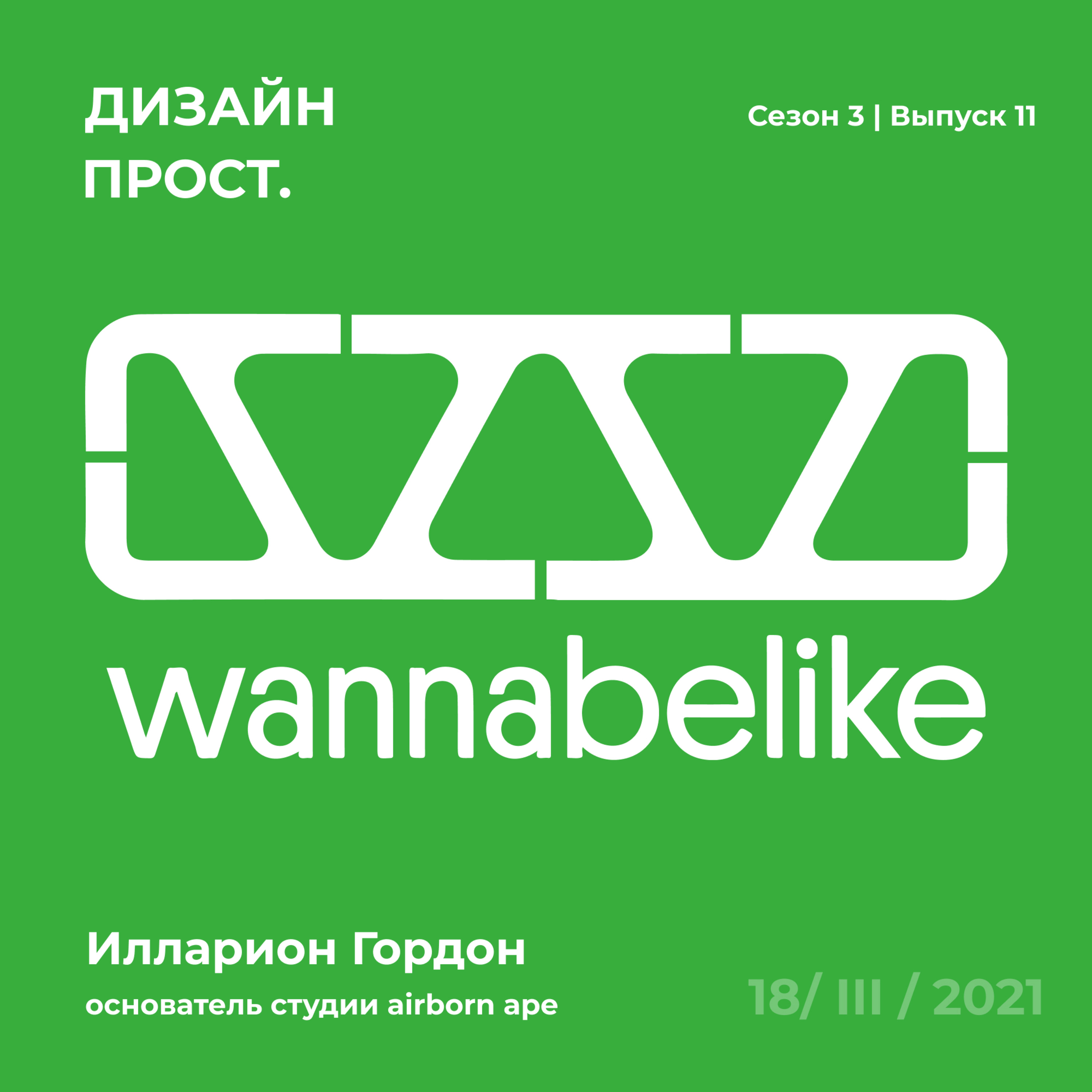 3.11 Wannabelike и Илларион Гордон, потомственный графдизайнер episode artwork