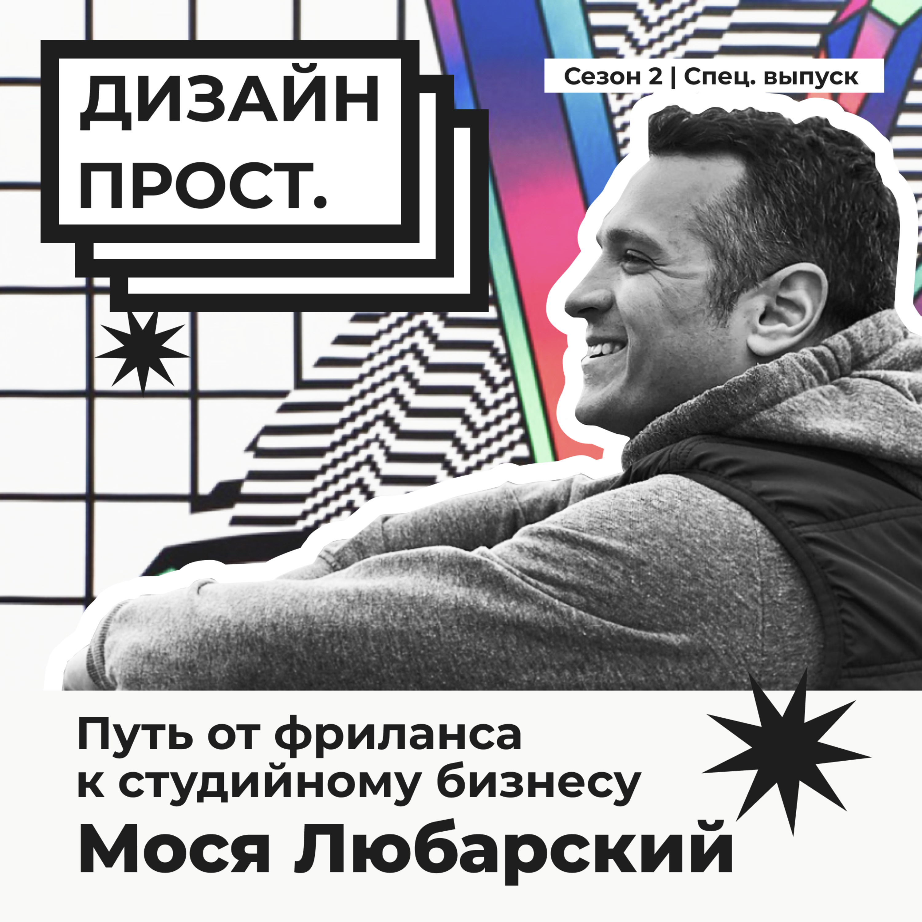 2.10 Путь от фриланса к студийному бизнесу с Мосей Любарским episode artwork