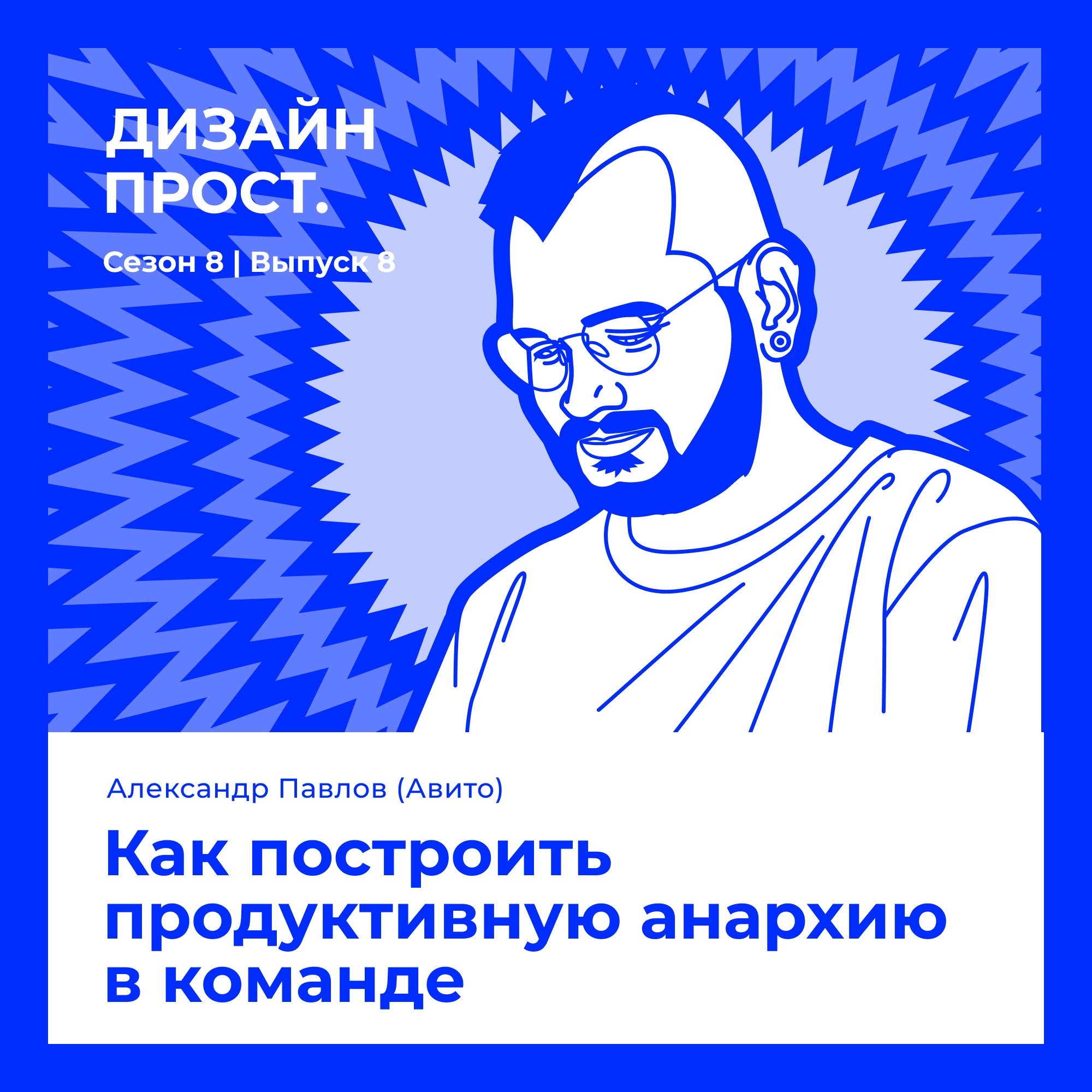 8.8 Александр Павлов (Авито Работа). Как построить продуктивную анархию в команде episode artwork