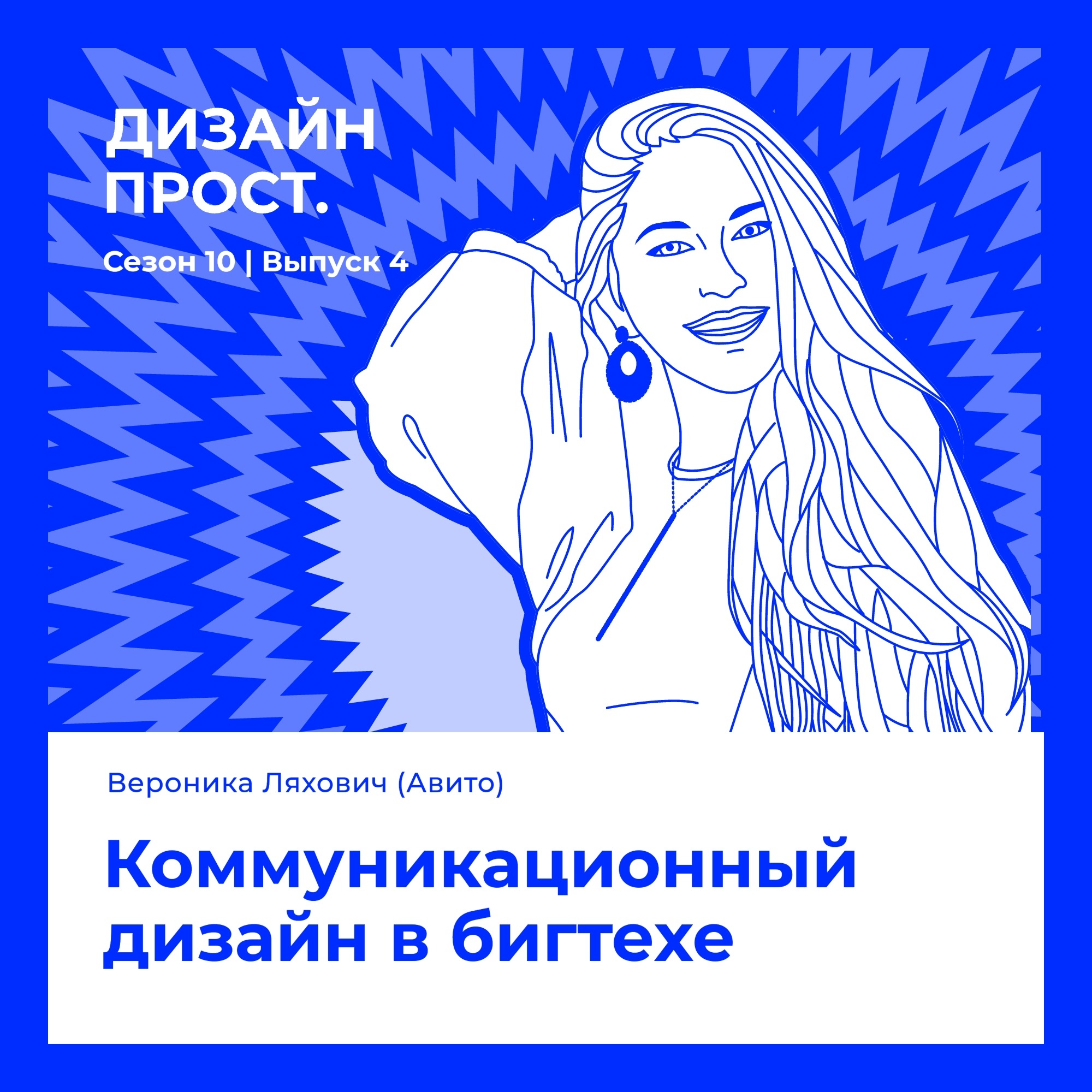 Коммуникационный дизайн в бигтехе. Вероника Ляхович episode artwork