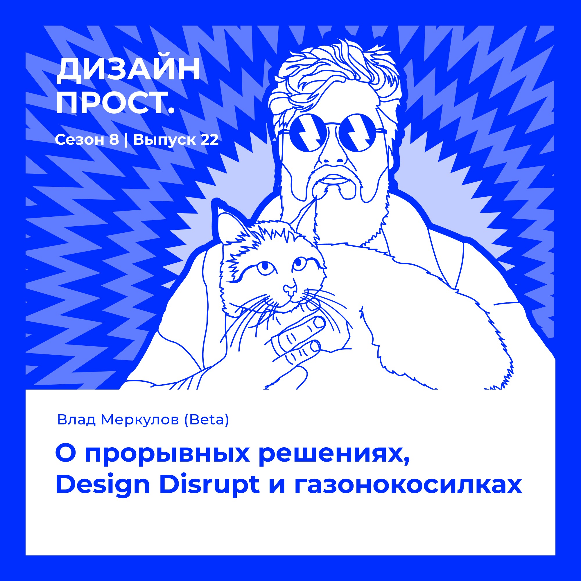 8.22 Влад Меркулов(Beta). О прорывных решениях, Design Disrupt и газонокосилках episode artwork